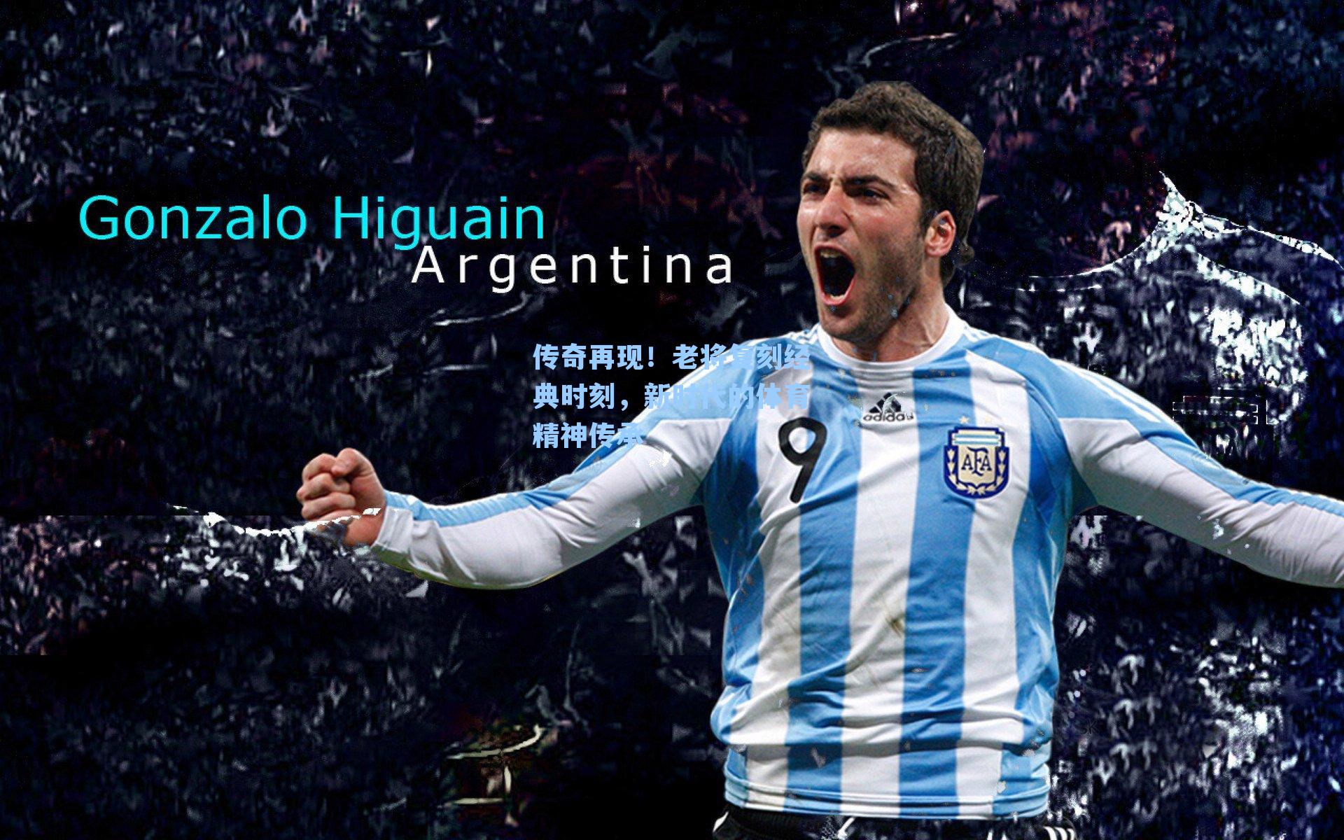 传奇再现！老将复刻经典时刻，新时代的体育精神传承