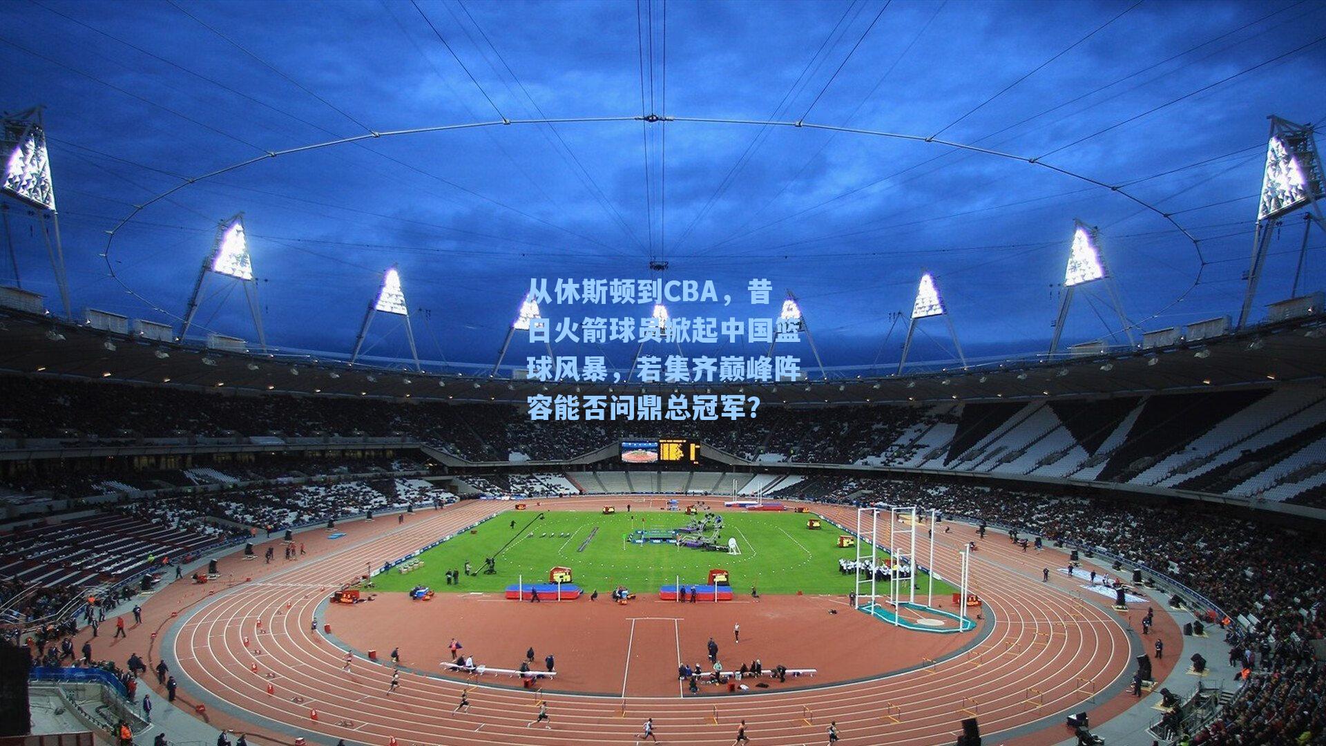 从休斯顿到CBA，昔日火箭球员掀起中国篮球风暴，若集齐巅峰阵容能否问鼎总冠军？