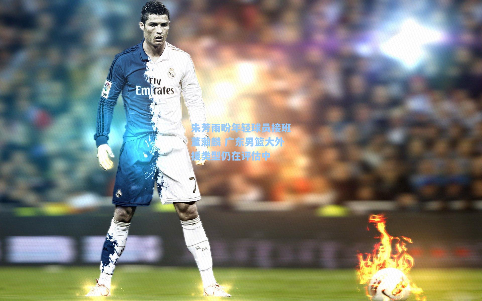 朱芳雨盼年轻球员接班董瀚麟 广东男篮大外援类型仍在评估中