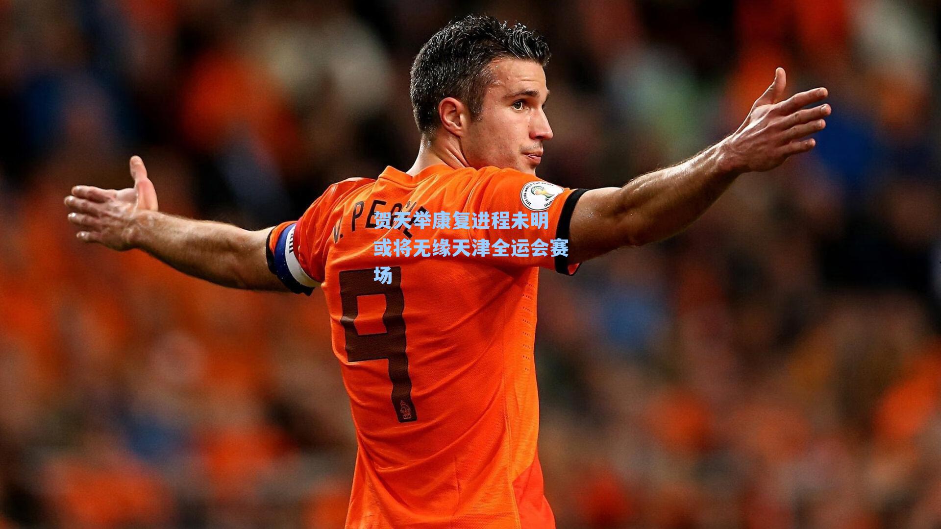 贺天举康复进程未明 或将无缘天津全运会赛场