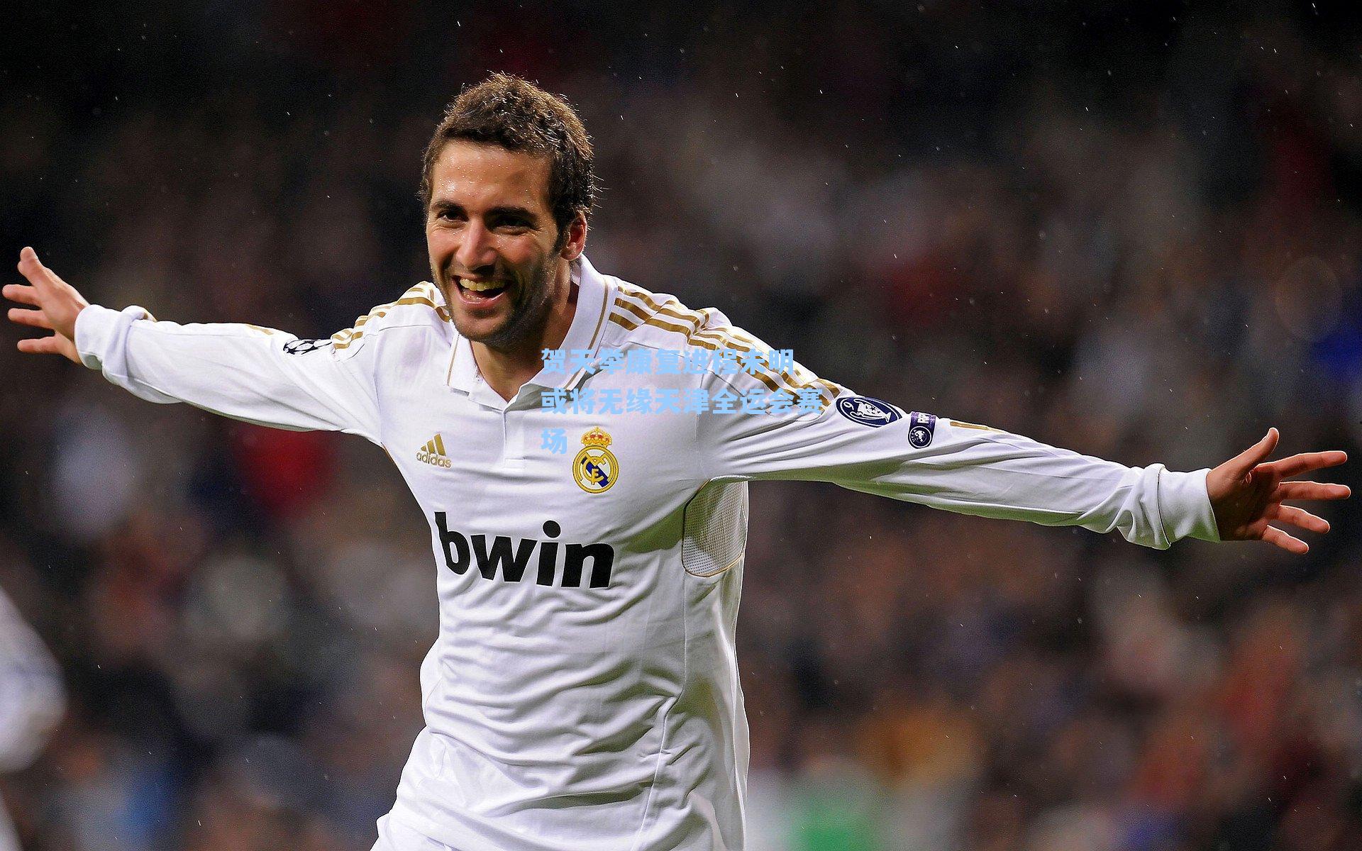 贺天举康复进程未明 或将无缘天津全运会赛场