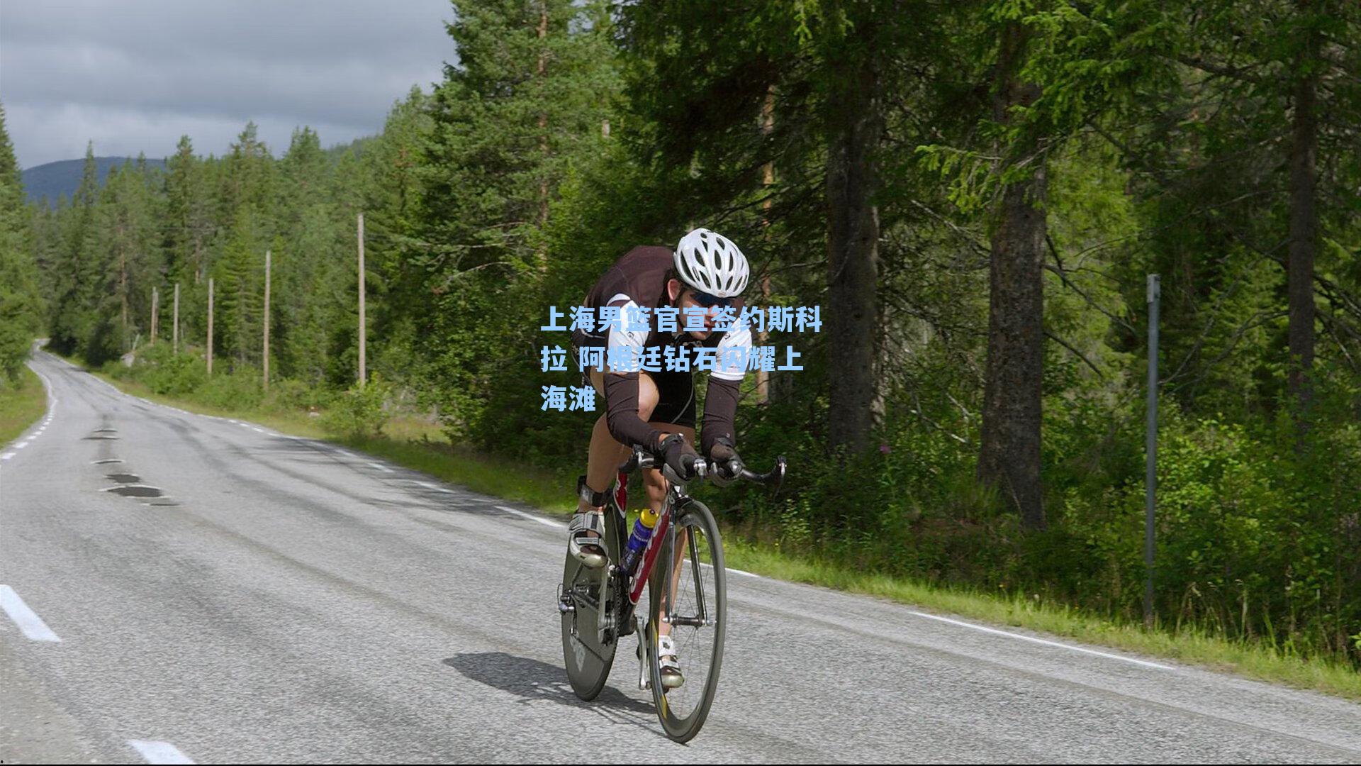 上海男篮官宣签约斯科拉 阿根廷钻石闪耀上海滩