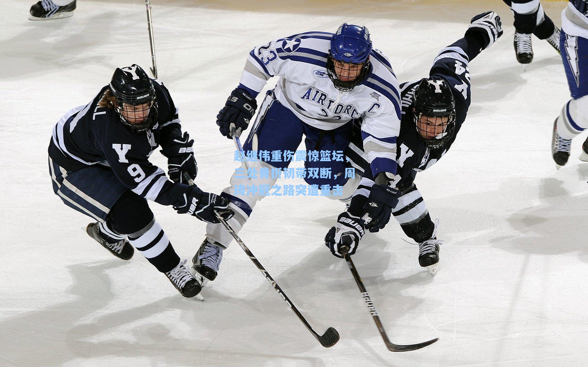 赵继伟重伤震惊篮坛，三处骨折韧带双断，周琦冲冠之路突遭重击