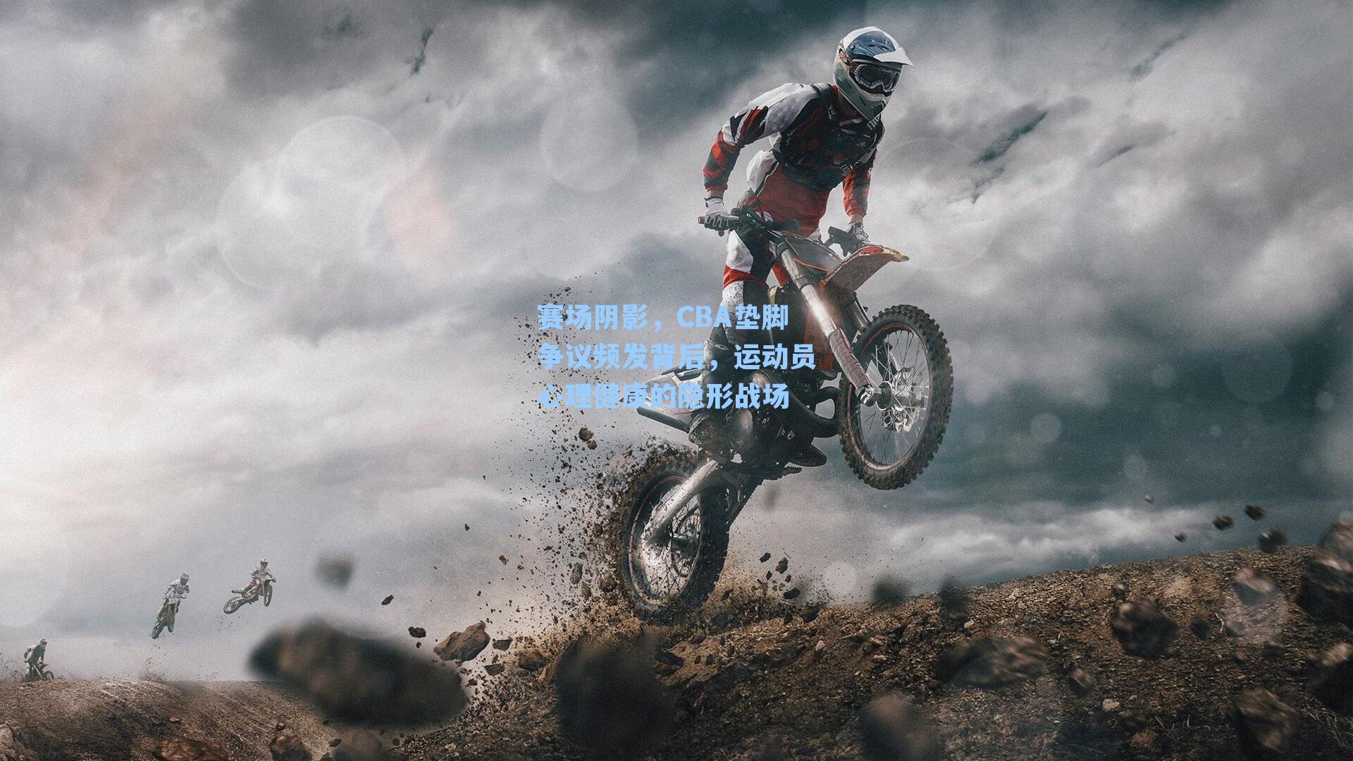 赛场阴影，CBA垫脚争议频发背后，运动员心理健康的隐形战场