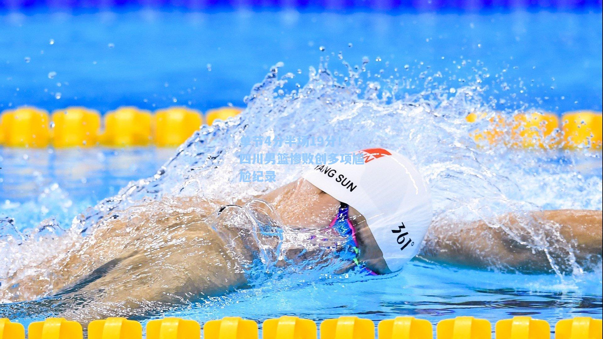 单节4分半场19分！四川男篮惨败创多项尴尬纪录