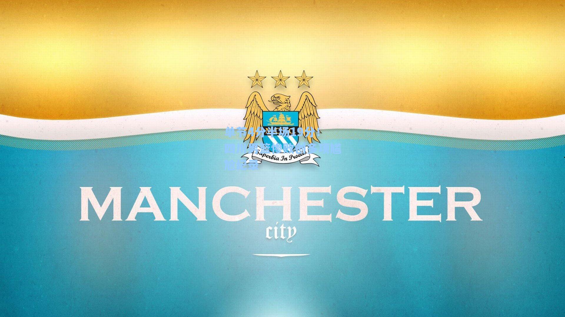 单节4分半场19分！四川男篮惨败创多项尴尬纪录