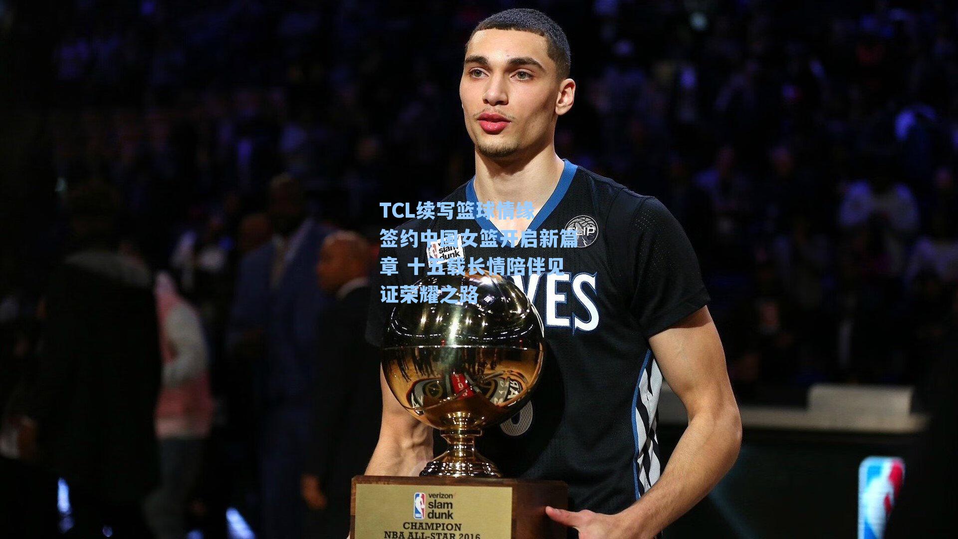 TCL续写篮球情缘 签约中国女篮开启新篇章 十五载长情陪伴见证荣耀之路