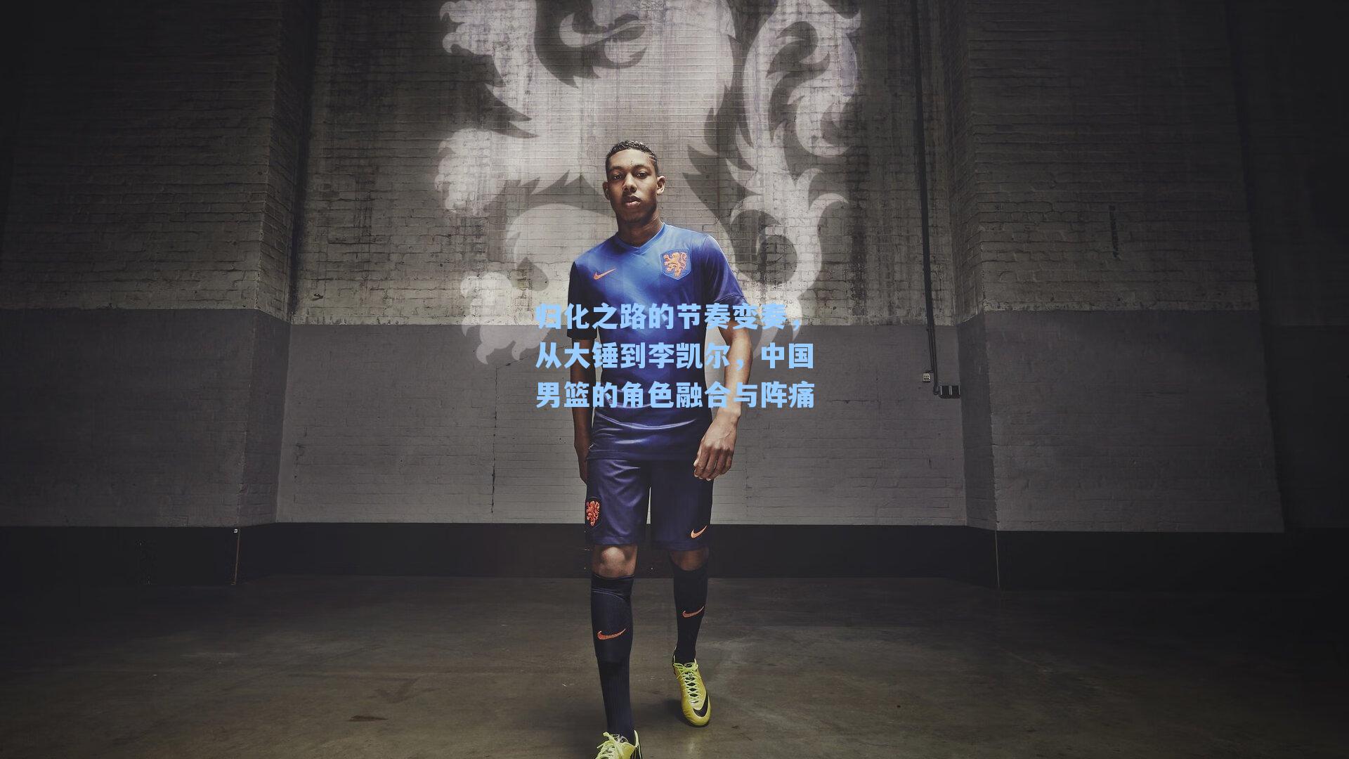 归化之路的节奏变奏，从大锤到李凯尔，中国男篮的角色融合与阵痛