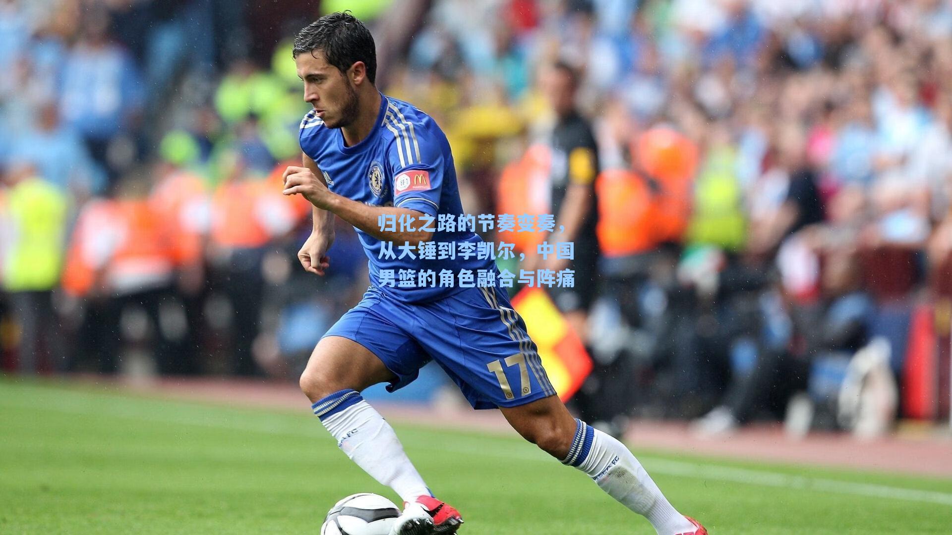 归化之路的节奏变奏，从大锤到李凯尔，中国男篮的角色融合与阵痛