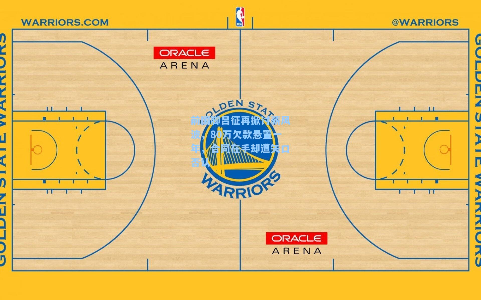 前国脚吕征再掀讨薪风波,80万欠款悬置一年,合同在手却遭矢口否认