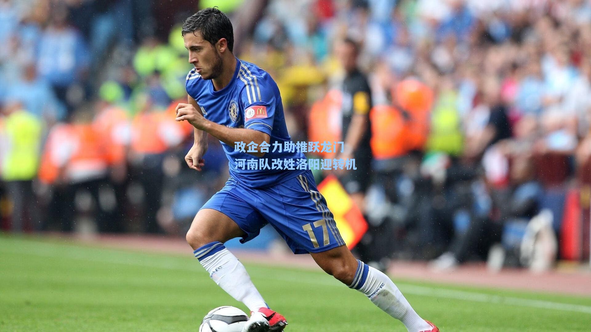 政企合力助推跃龙门 河南队改姓洛阳迎转机