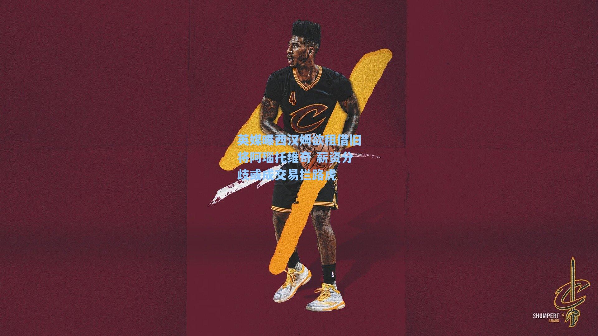 英媒曝西汉姆欲租借旧将阿瑙托维奇 薪资分歧或成交易拦路虎