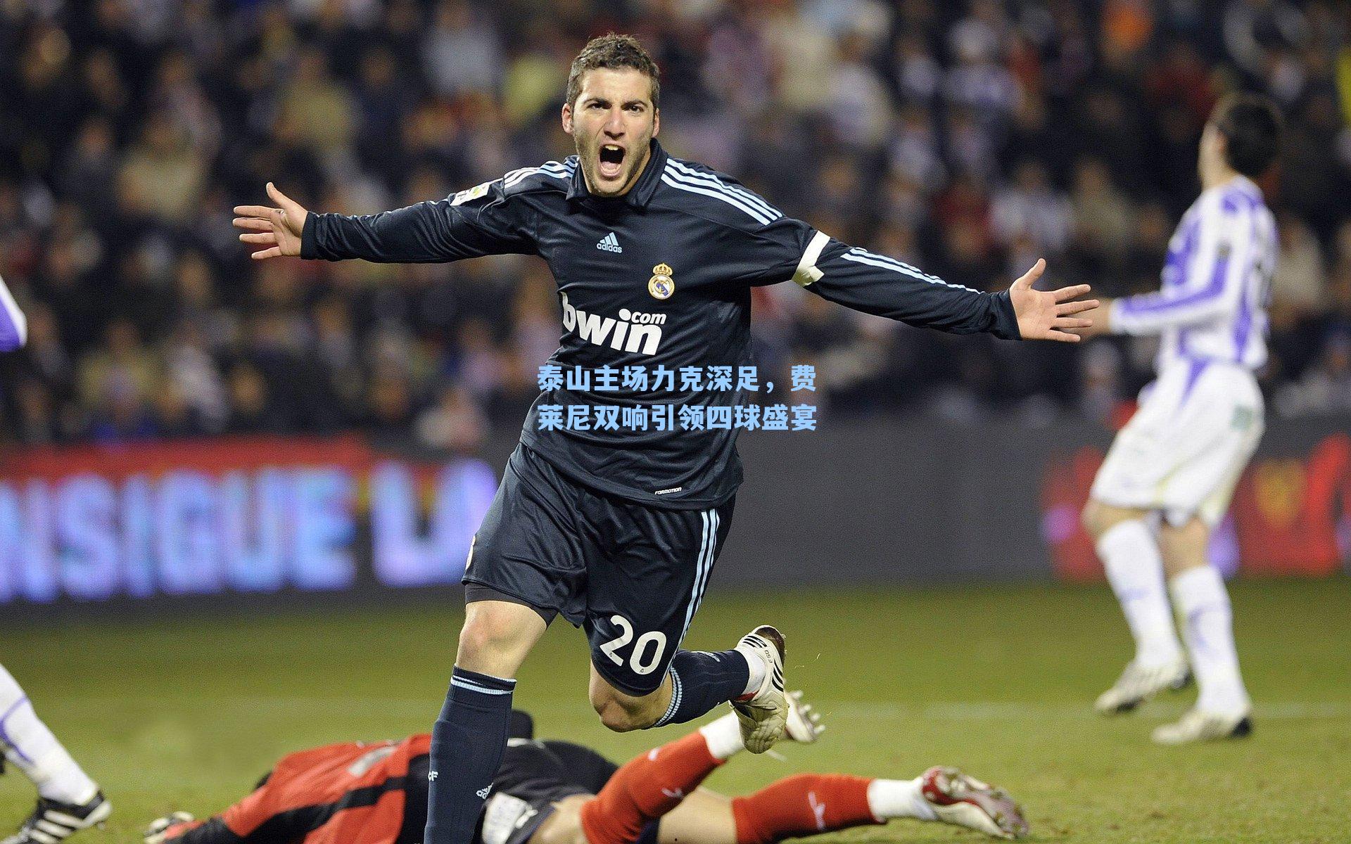 泰山主场力克深足，费莱尼双响引领四球盛宴