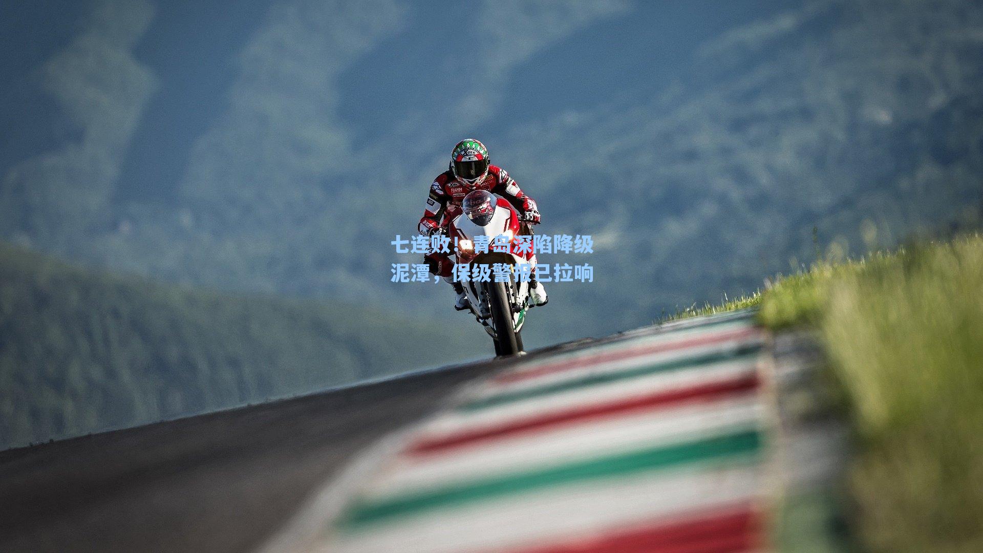 七连败!青岛深陷降级泥潭,保级警报已拉响