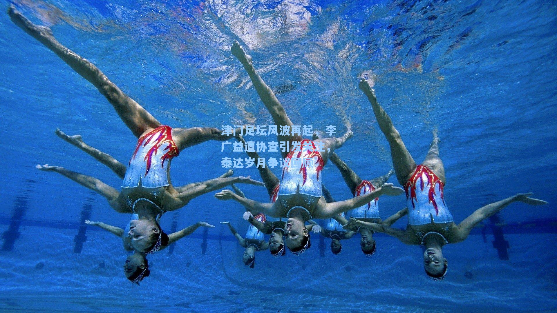 津门足坛风波再起，李广益遭协查引发关注，泰达岁月争议回顾