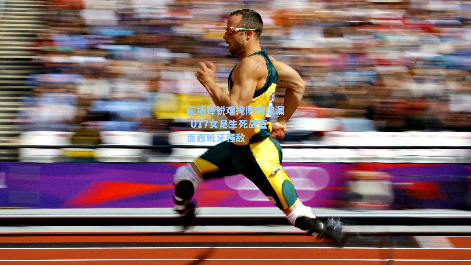 前场锋锐难掩防线疏漏 U17女足生死战直面西班牙强敌