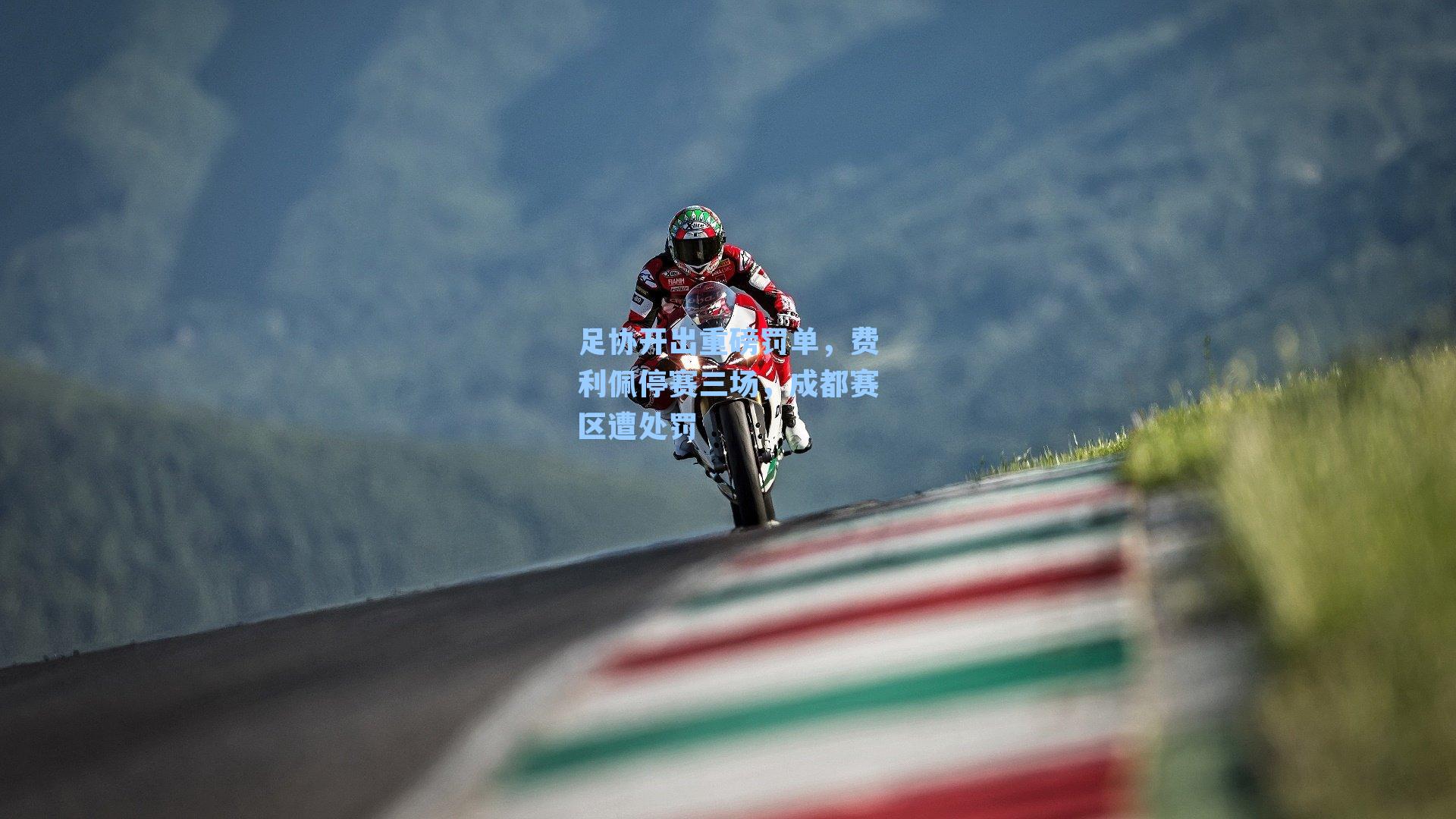 足协开出重磅罚单,费利佩停赛三场,成都赛区遭处罚