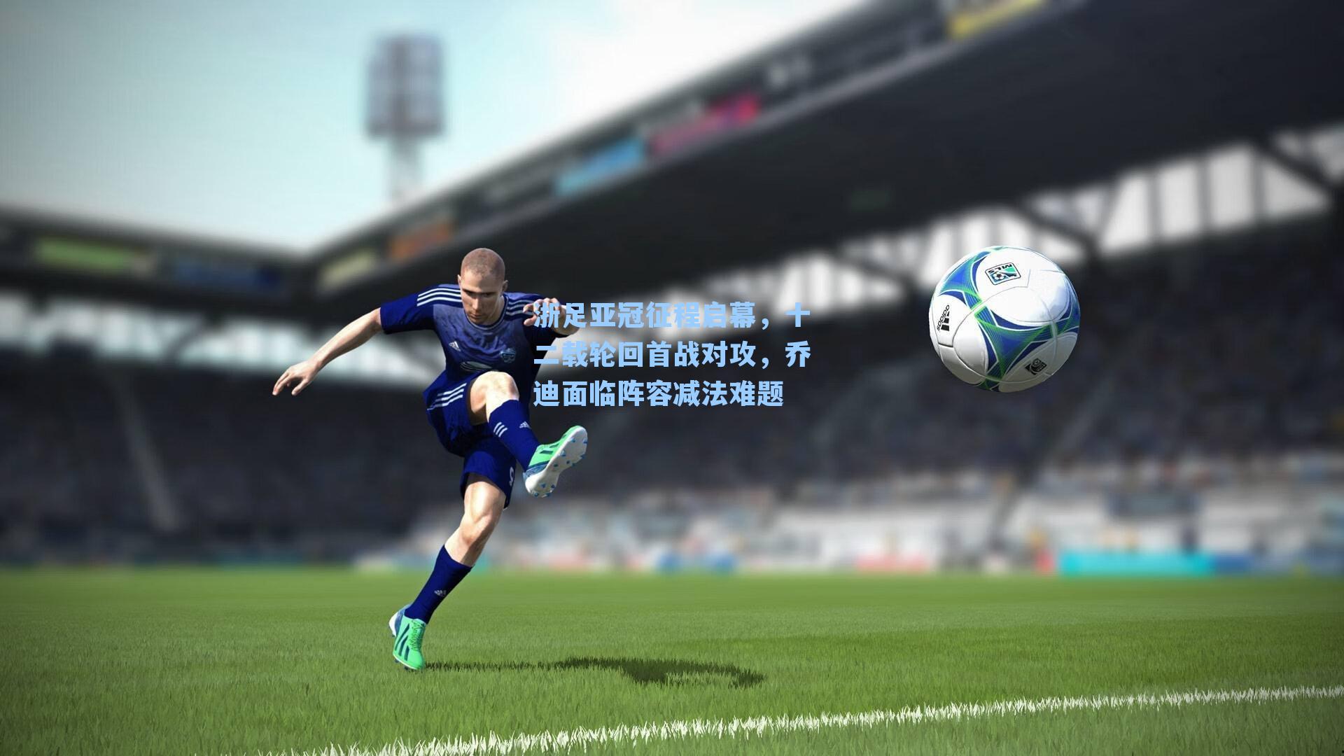 浙足亚冠征程启幕,十二载轮回首战对攻,乔迪面临阵容减法难题