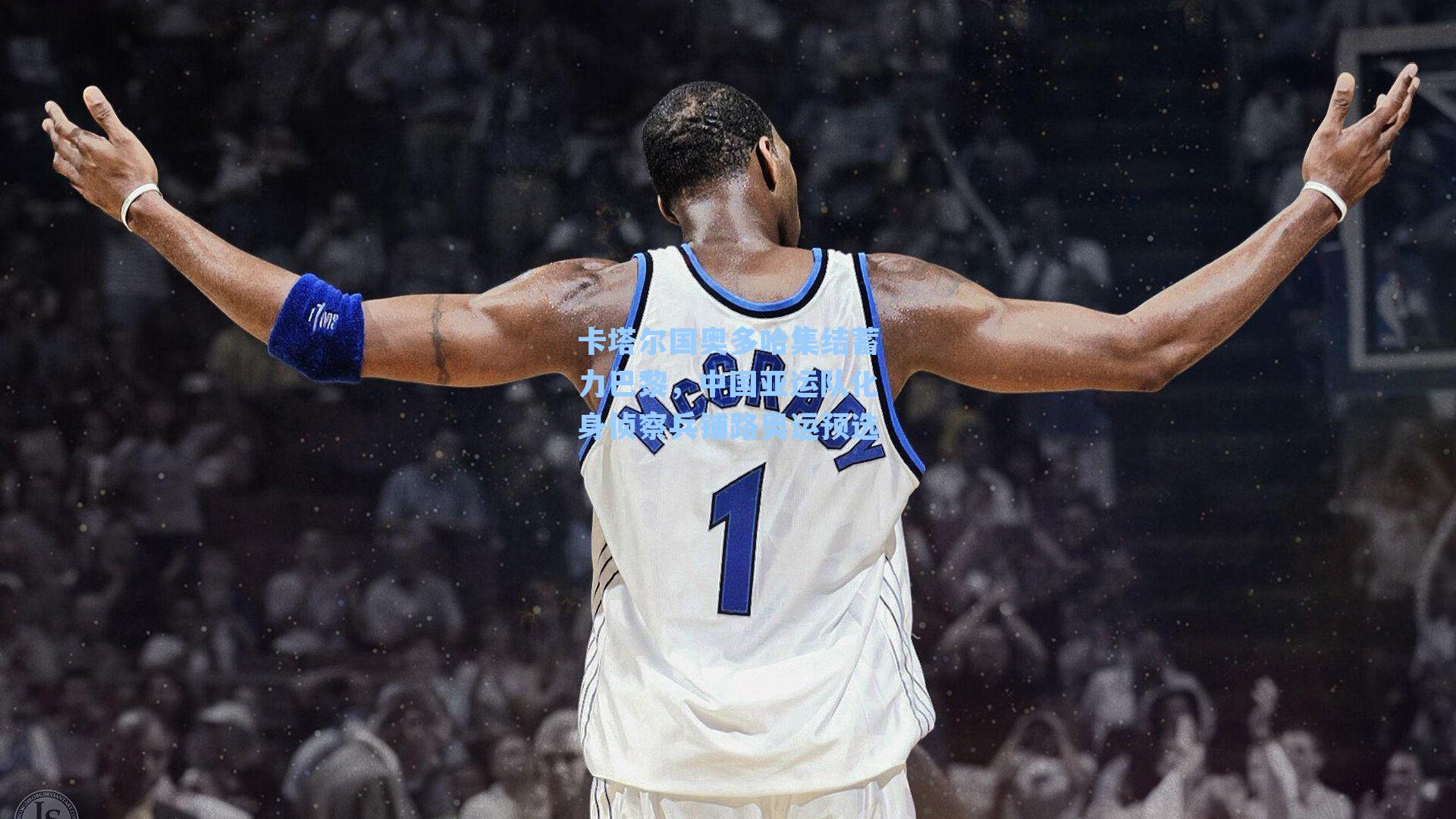 卡塔尔国奥多哈集结蓄力巴黎，中国亚运队化身侦察兵铺路奥运预选