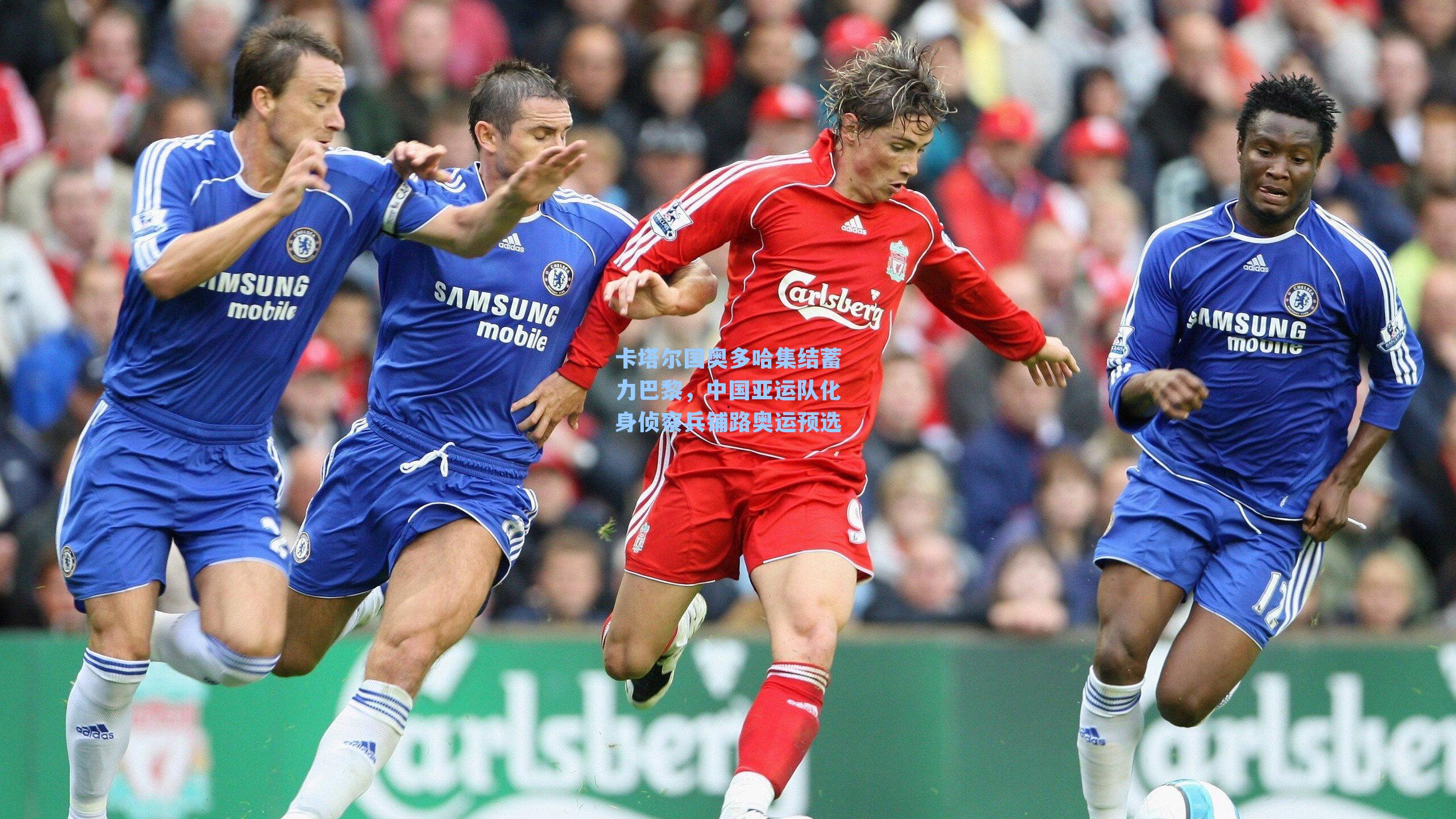 卡塔尔国奥多哈集结蓄力巴黎，中国亚运队化身侦察兵铺路奥运预选