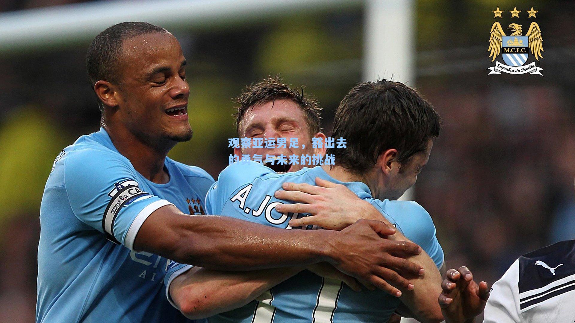 观察亚运男足，豁出去的勇气与未来的挑战