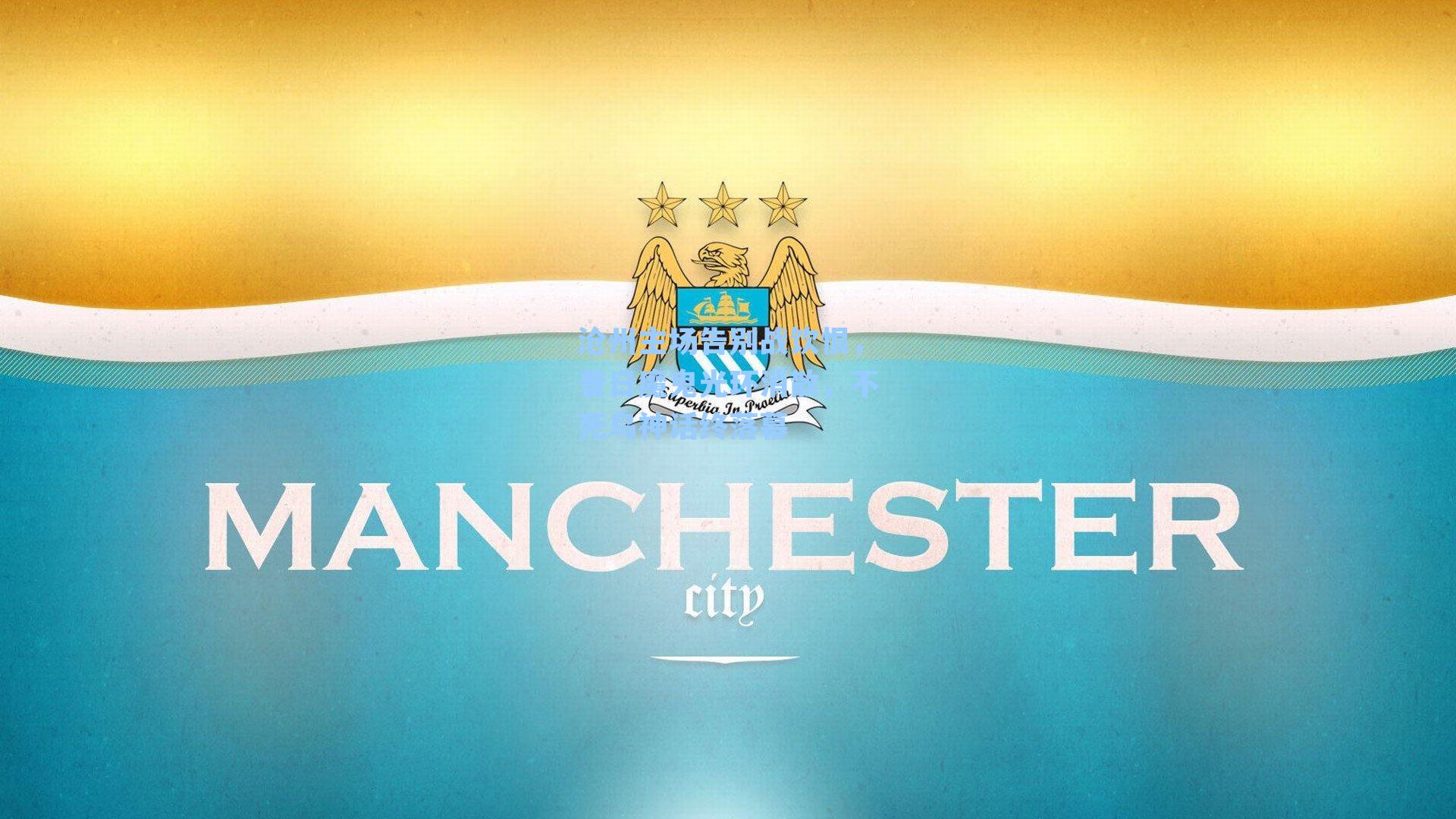 沧州主场告别战饮恨，昔日魔鬼光环消散，不死鸟神话终落幕