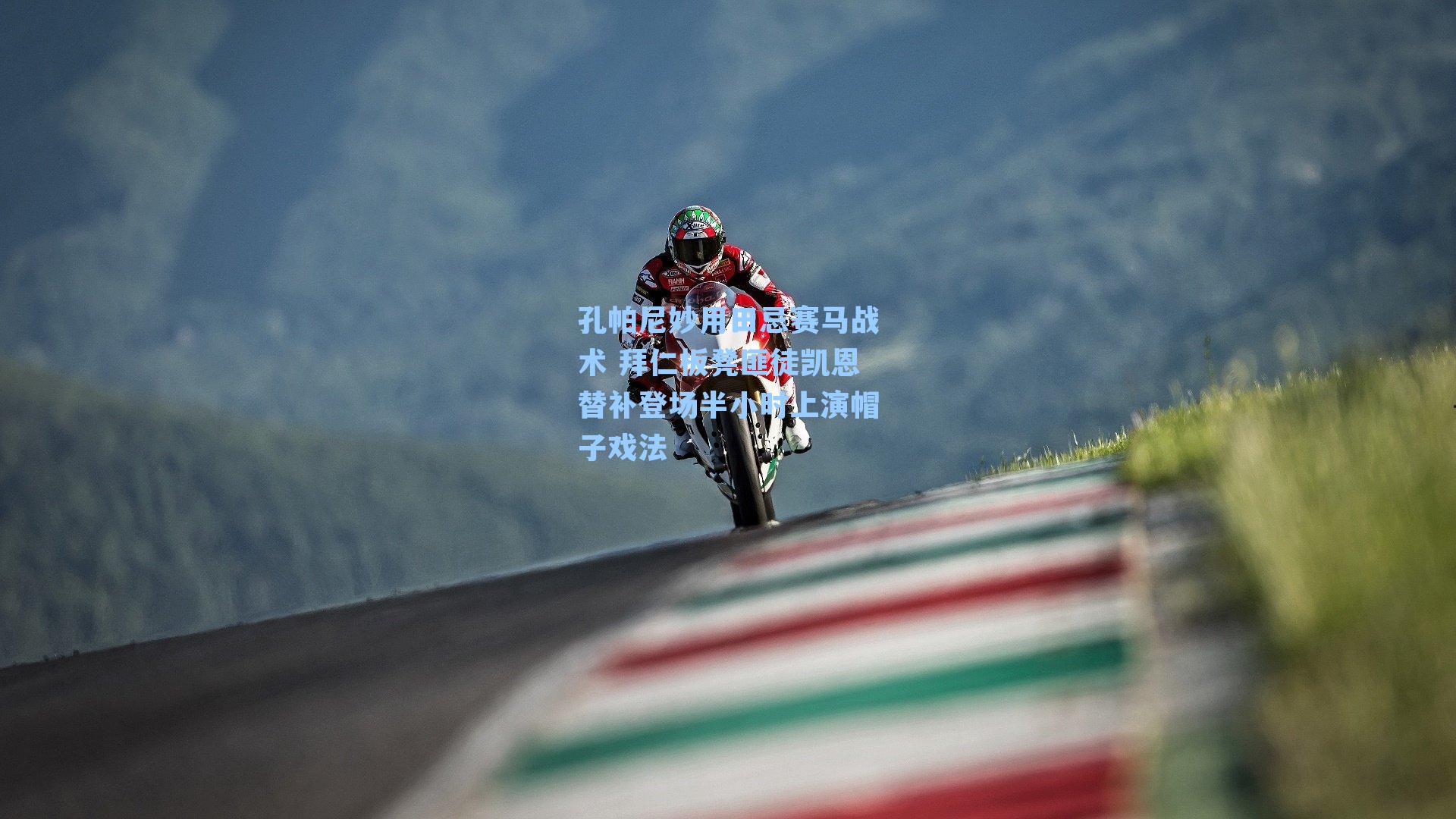 孔帕尼妙用田忌赛马战术 拜仁板凳匪徒凯恩替补登场半小时上演帽子戏法