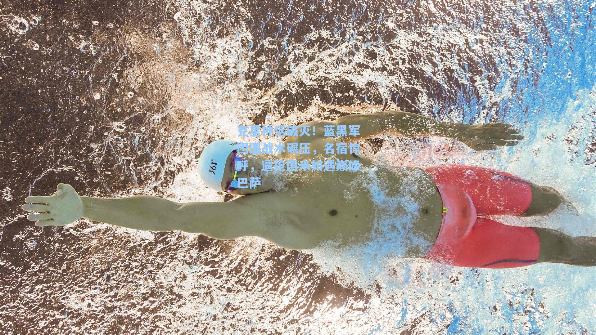 克星神话破灭！蓝黑军团遭战术碾压，名宿惊呼，逼抢国米如遇巅峰巴萨