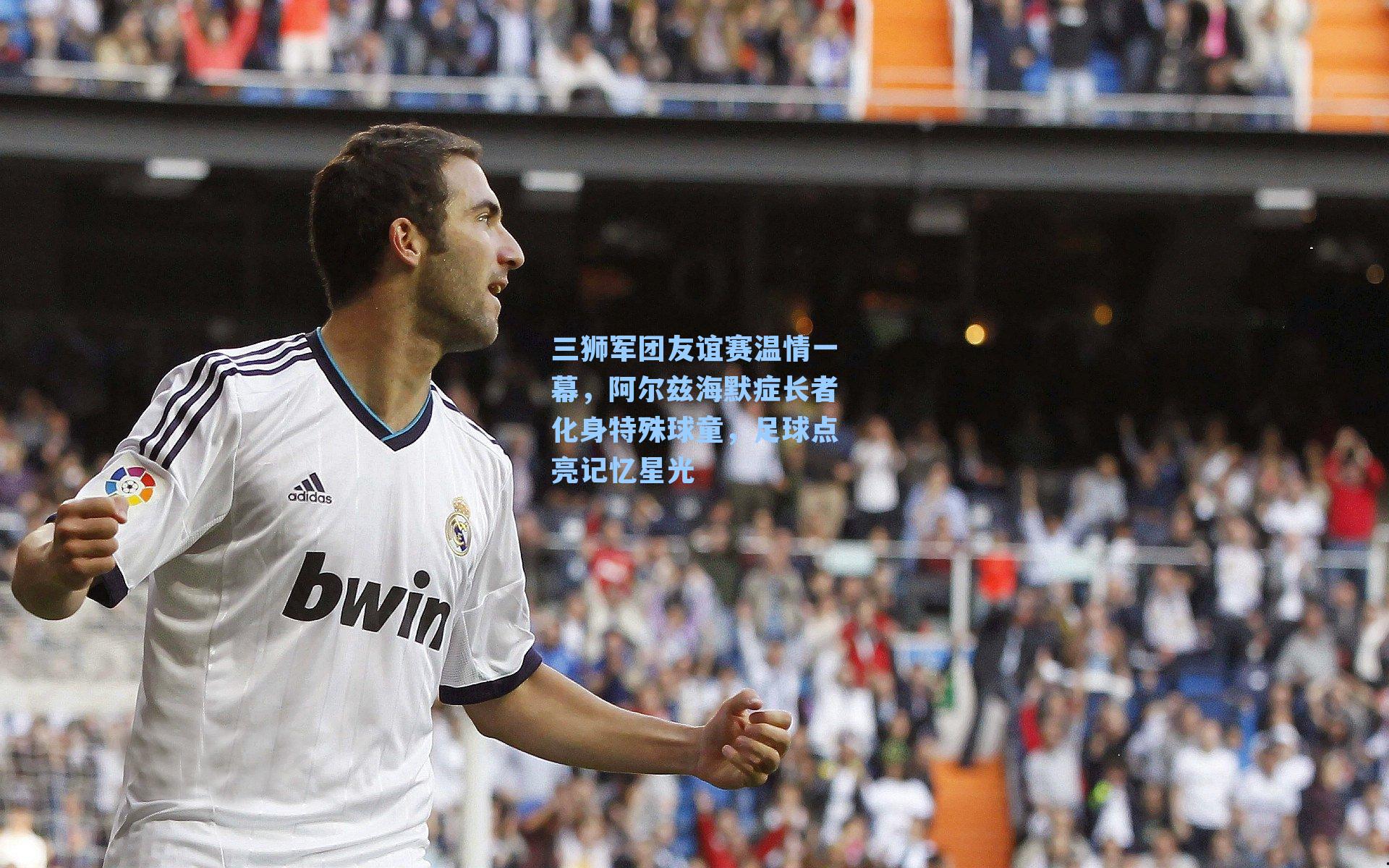 三狮军团友谊赛温情一幕，阿尔兹海默症长者化身特殊球童，足球点亮记忆星光