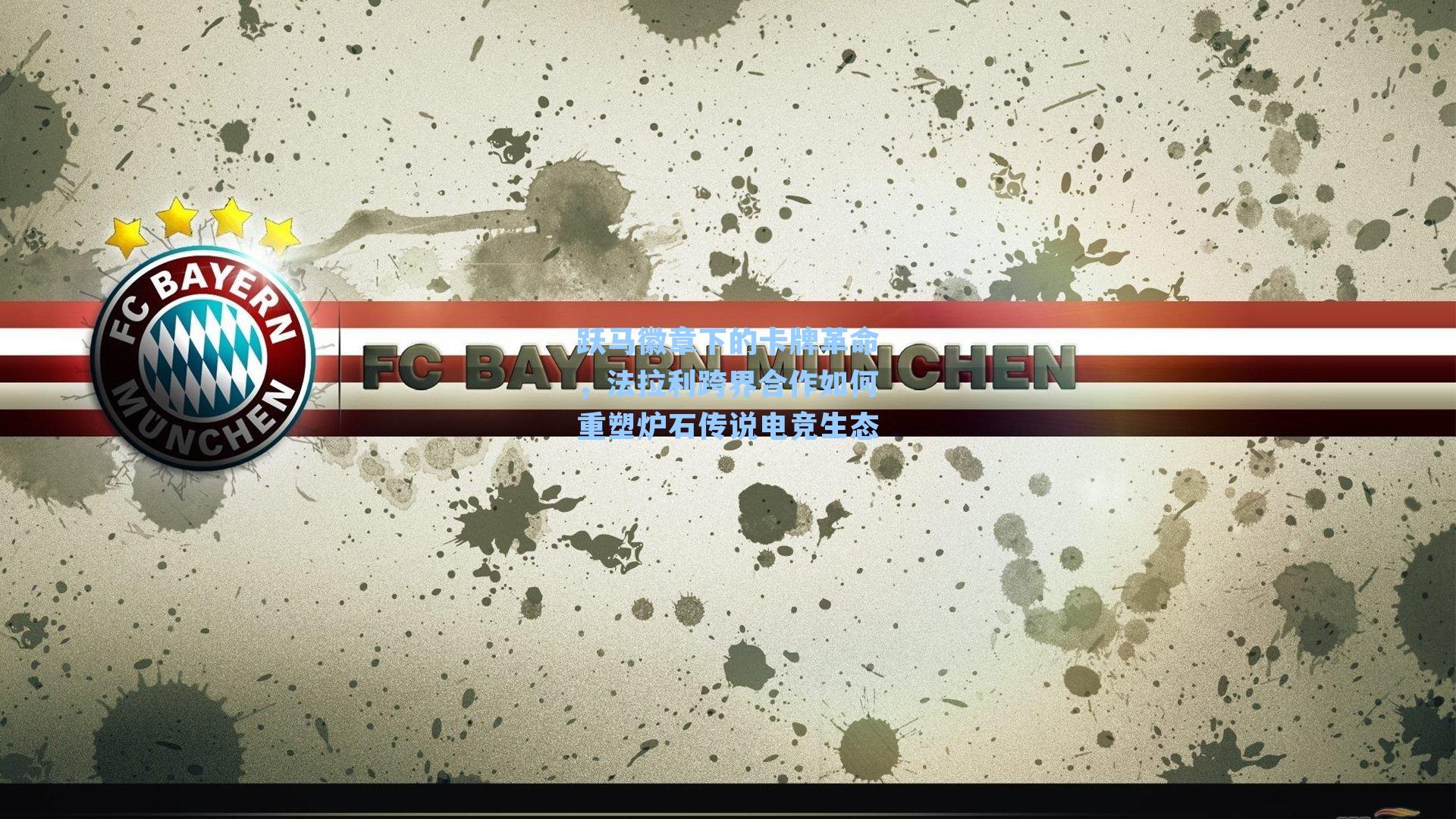 跃马徽章下的卡牌革命,法拉利跨界合作如何重塑炉石传说电竞生态