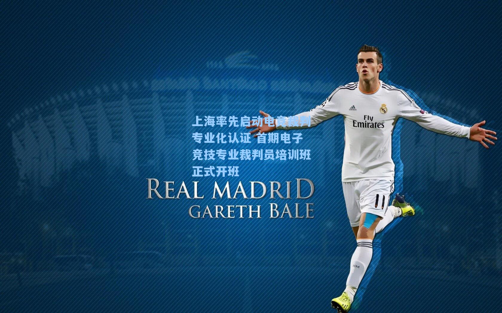 上海率先启动电竞裁判专业化认证 首期电子竞技专业裁判员培训班正式开班