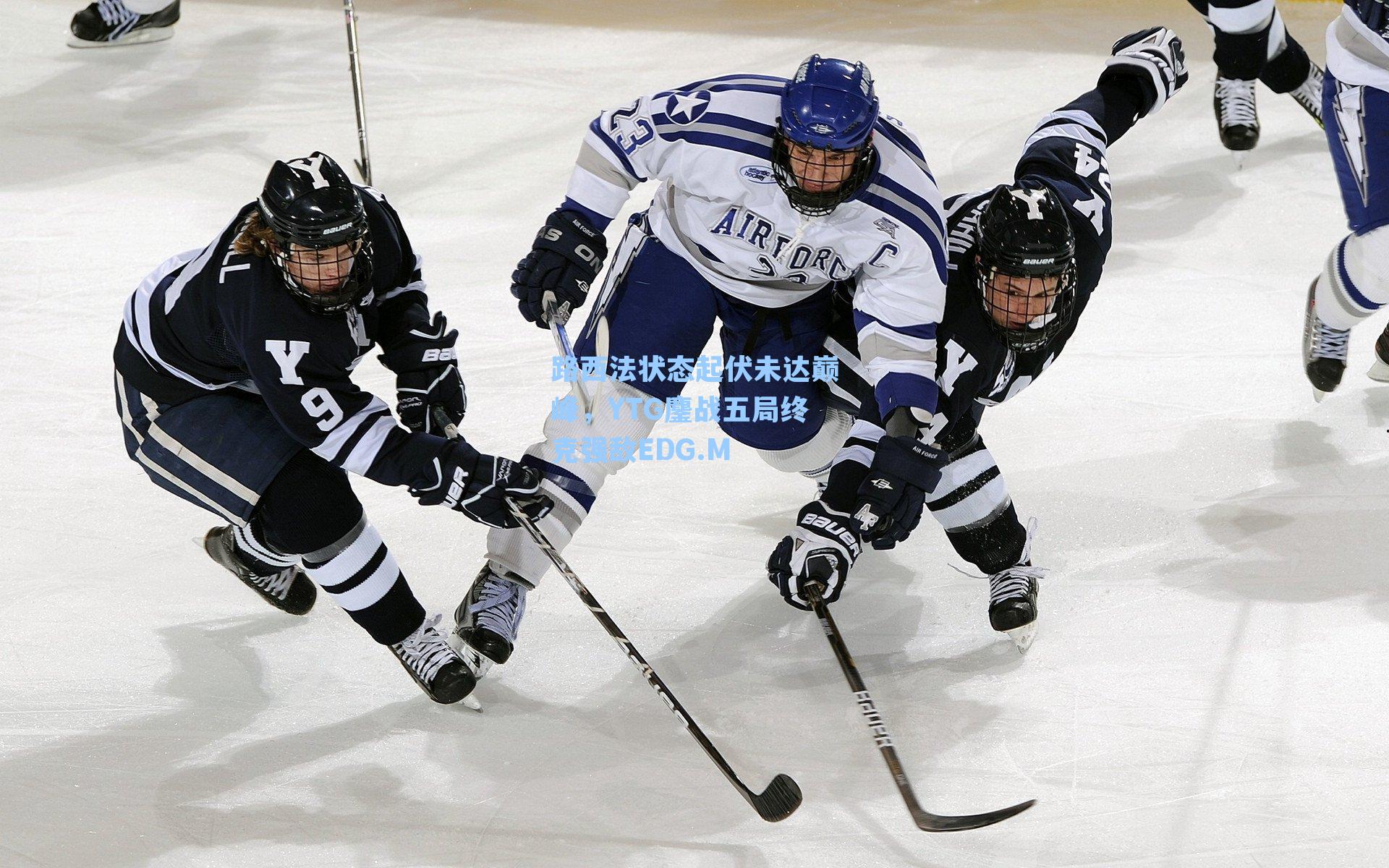 路西法状态起伏未达巅峰,YTG鏖战五局终克强敌EDG.M