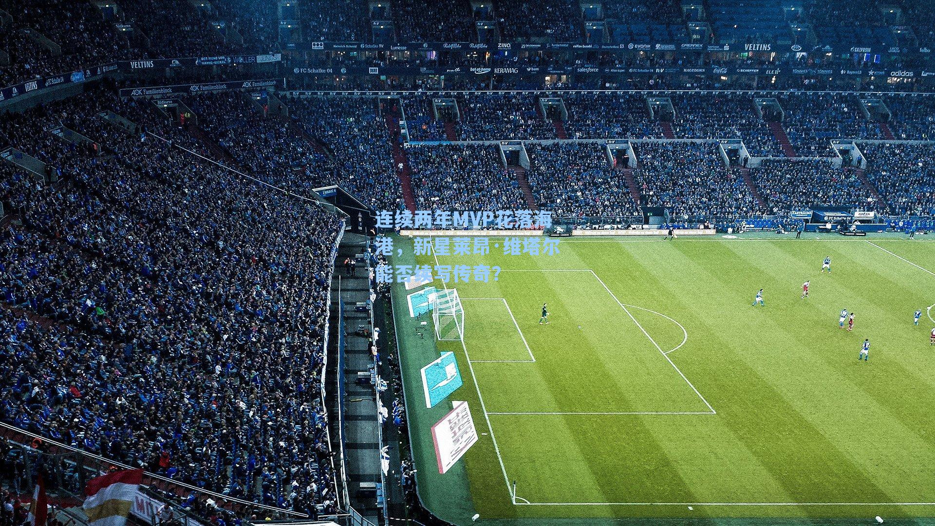 连续两年MVP花落海港，新星莱昂·维塔尔能否续写传奇？