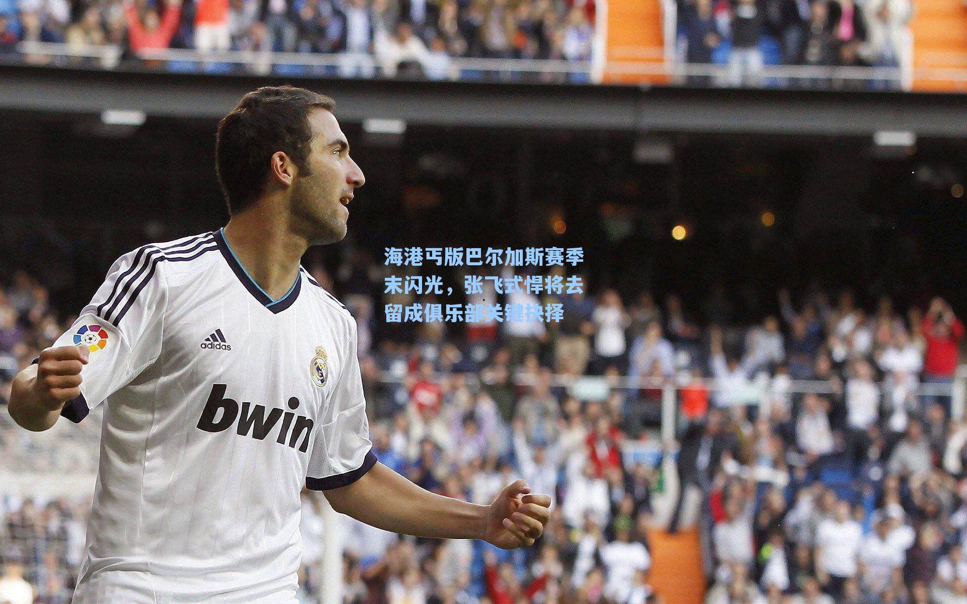 海港丐版巴尔加斯赛季末闪光，张飞式悍将去留成俱乐部关键抉择