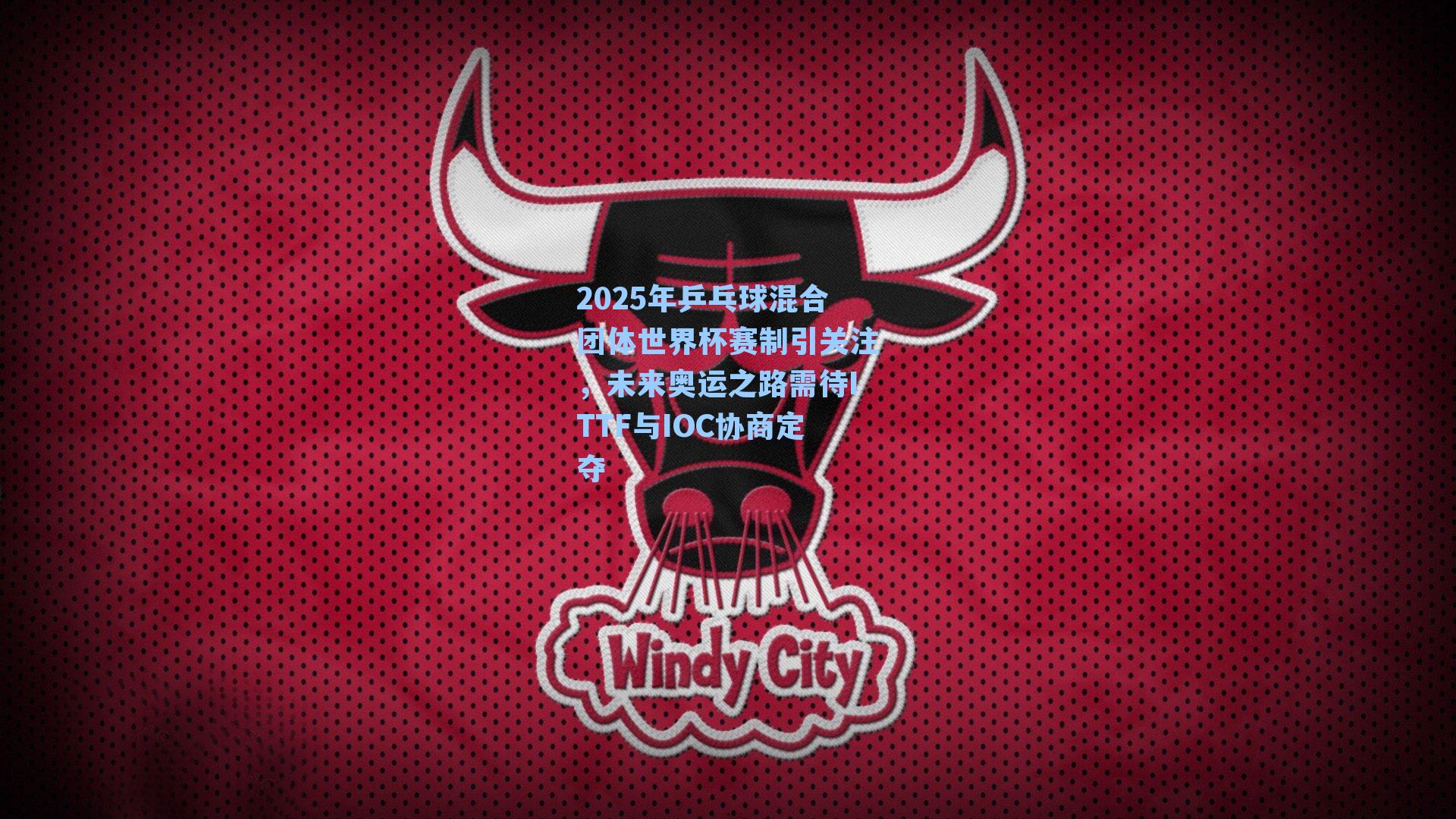 2025年乒乓球混合团体世界杯赛制引关注，未来奥运之路需待ITTF与IOC协商定夺