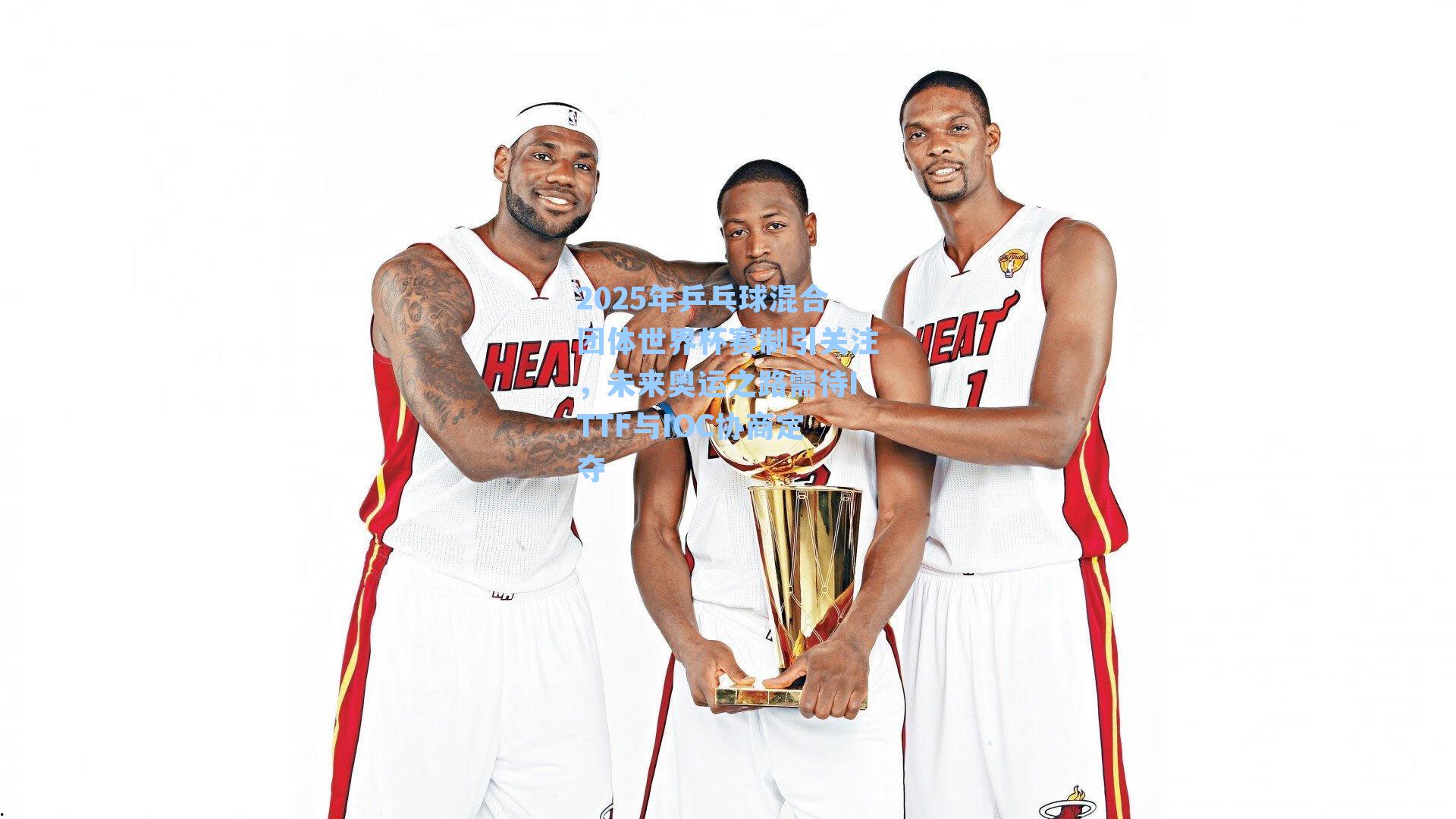 2025年乒乓球混合团体世界杯赛制引关注，未来奥运之路需待ITTF与IOC协商定夺