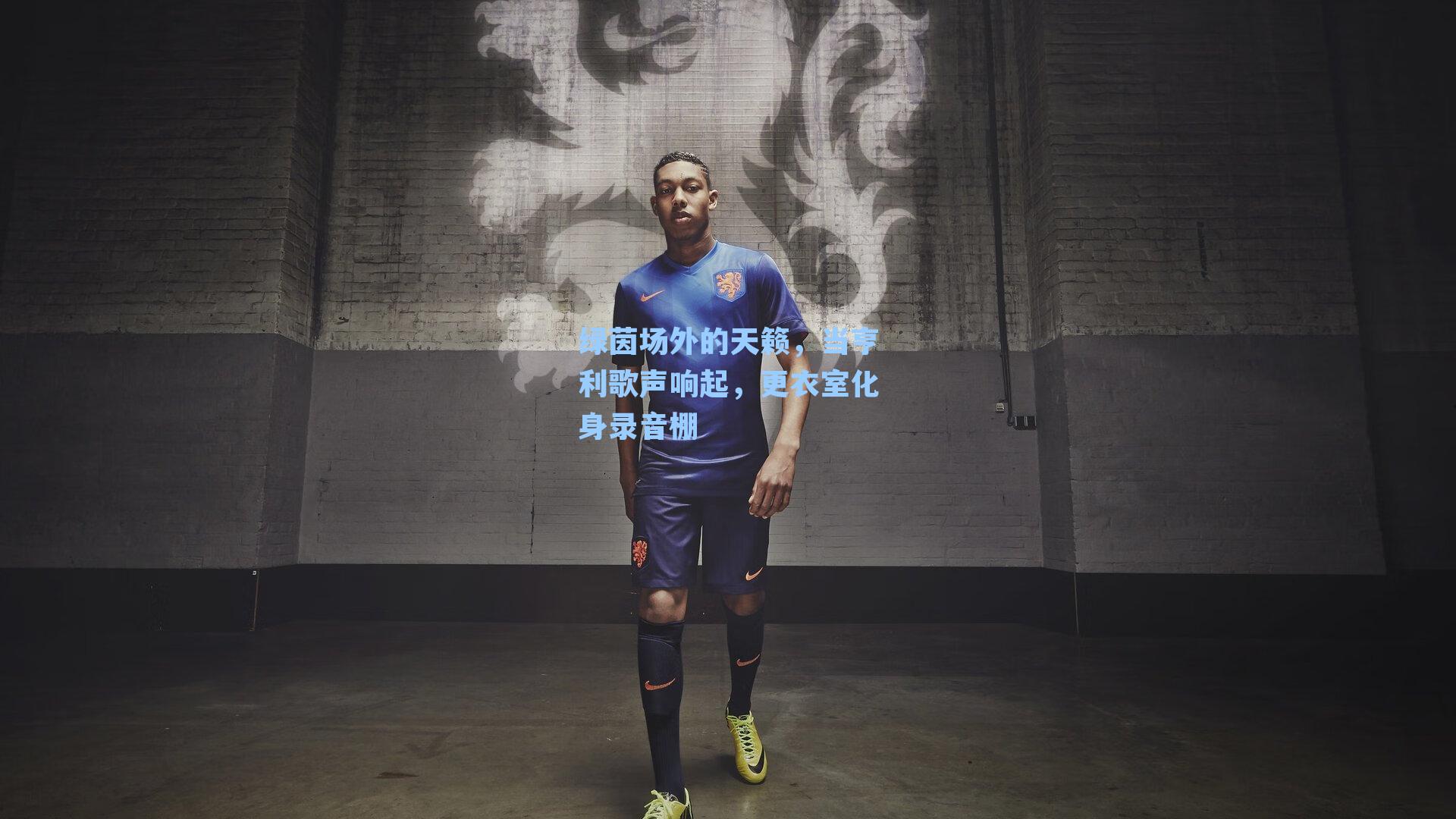 绿茵场外的天籁,当亨利歌声响起,更衣室化身录音棚