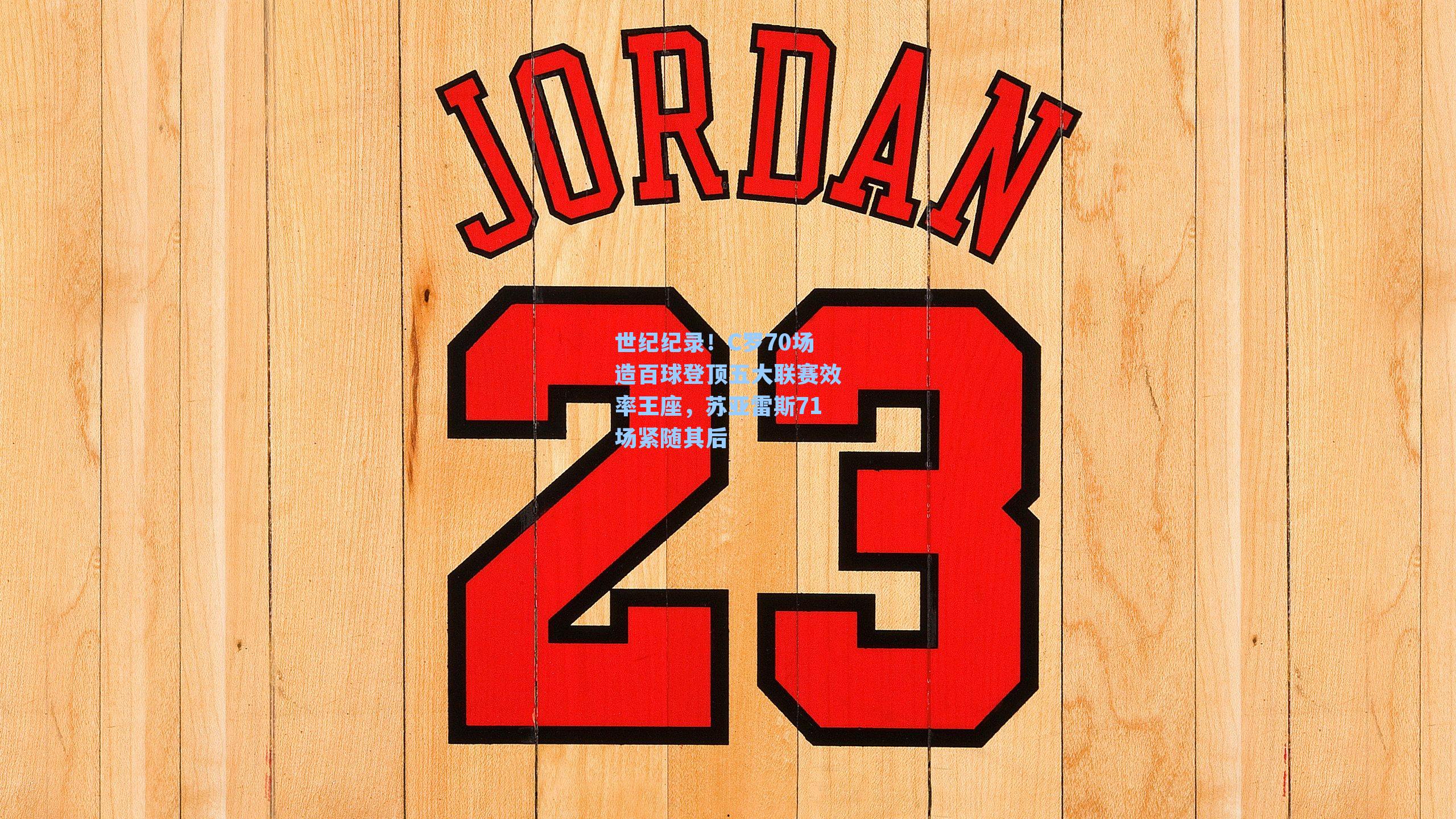 世纪纪录！C罗70场造百球登顶五大联赛效率王座，苏亚雷斯71场紧随其后