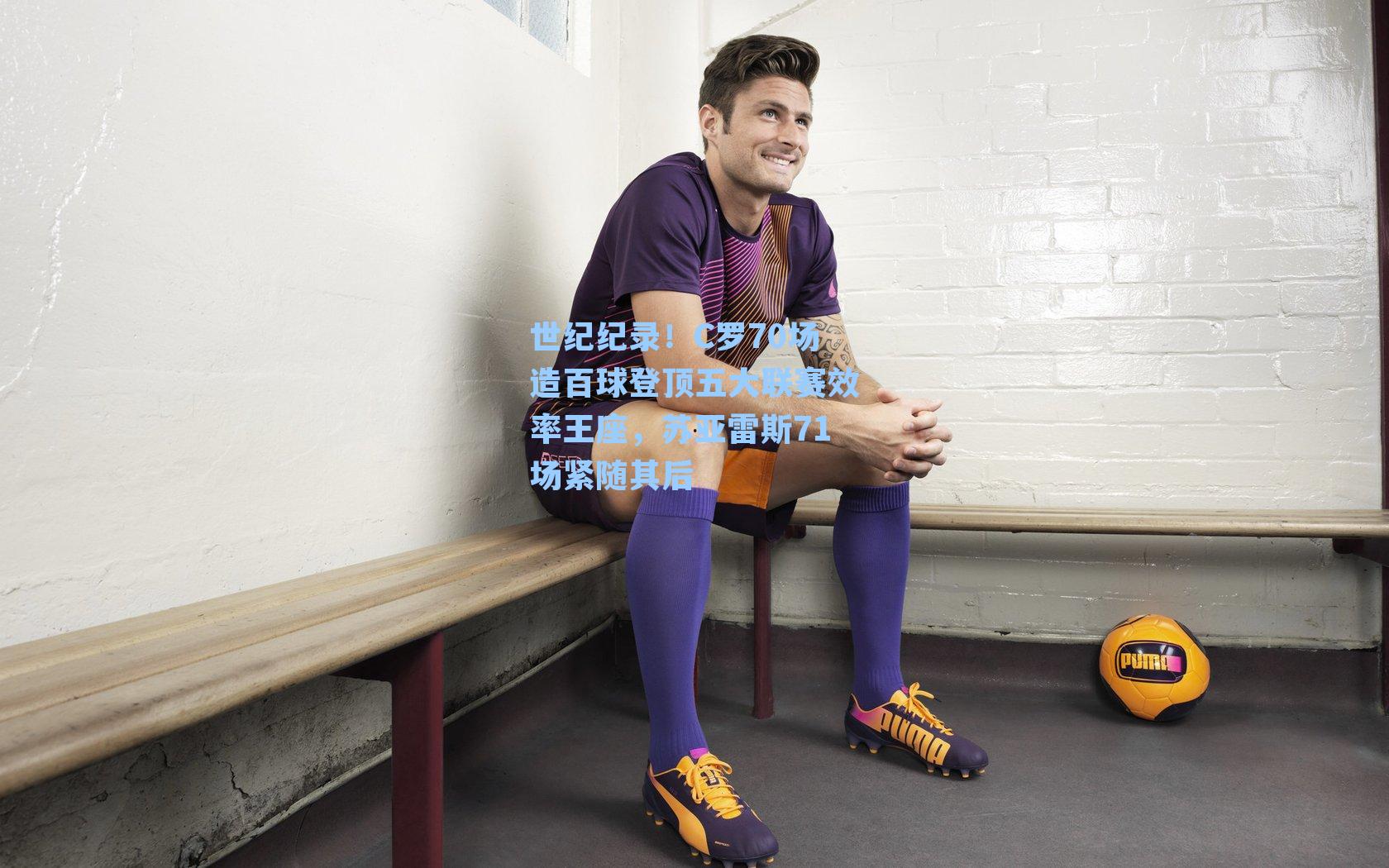 世纪纪录！C罗70场造百球登顶五大联赛效率王座，苏亚雷斯71场紧随其后