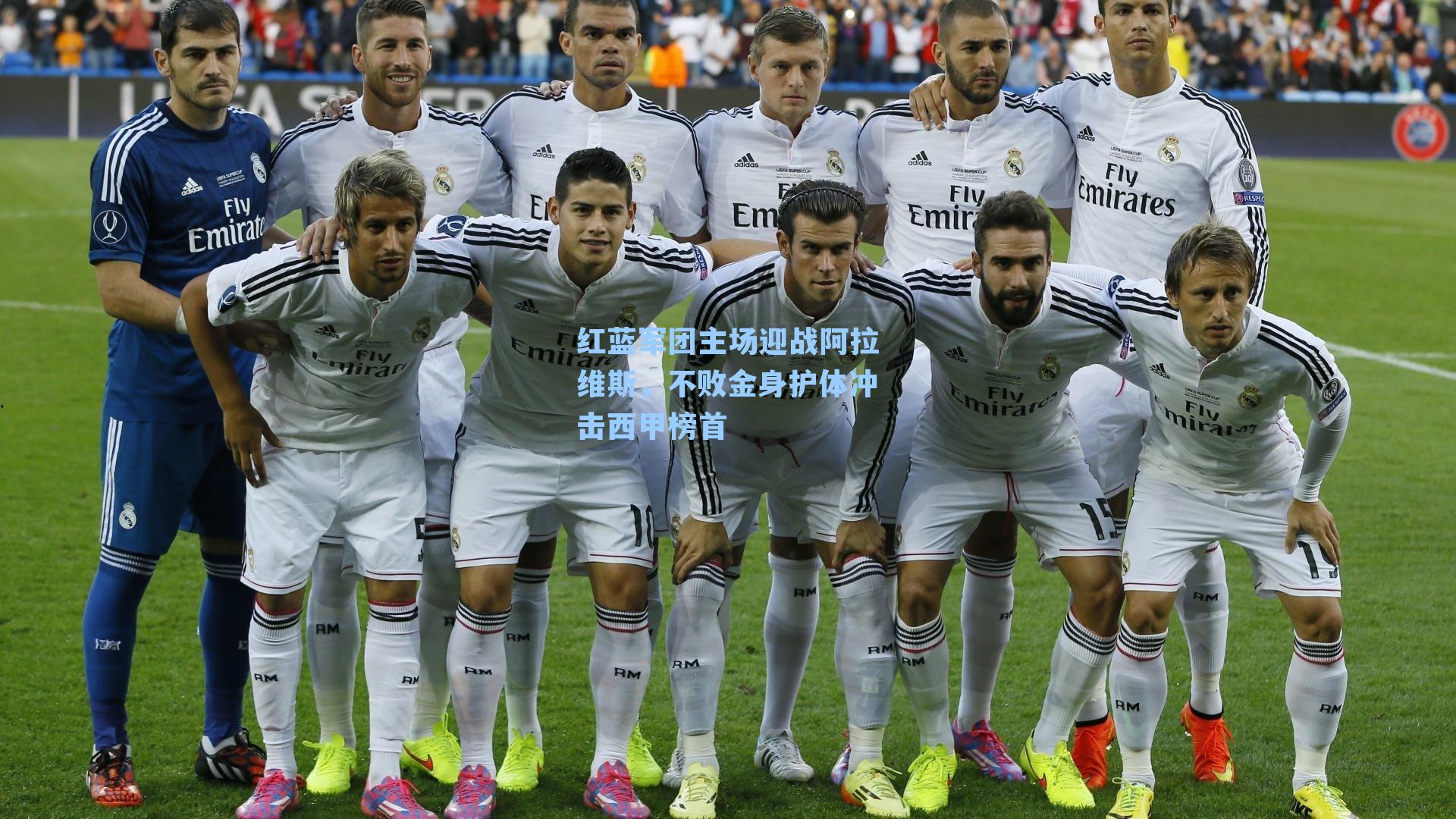 红蓝军团主场迎战阿拉维斯,不败金身护体冲击西甲榜首