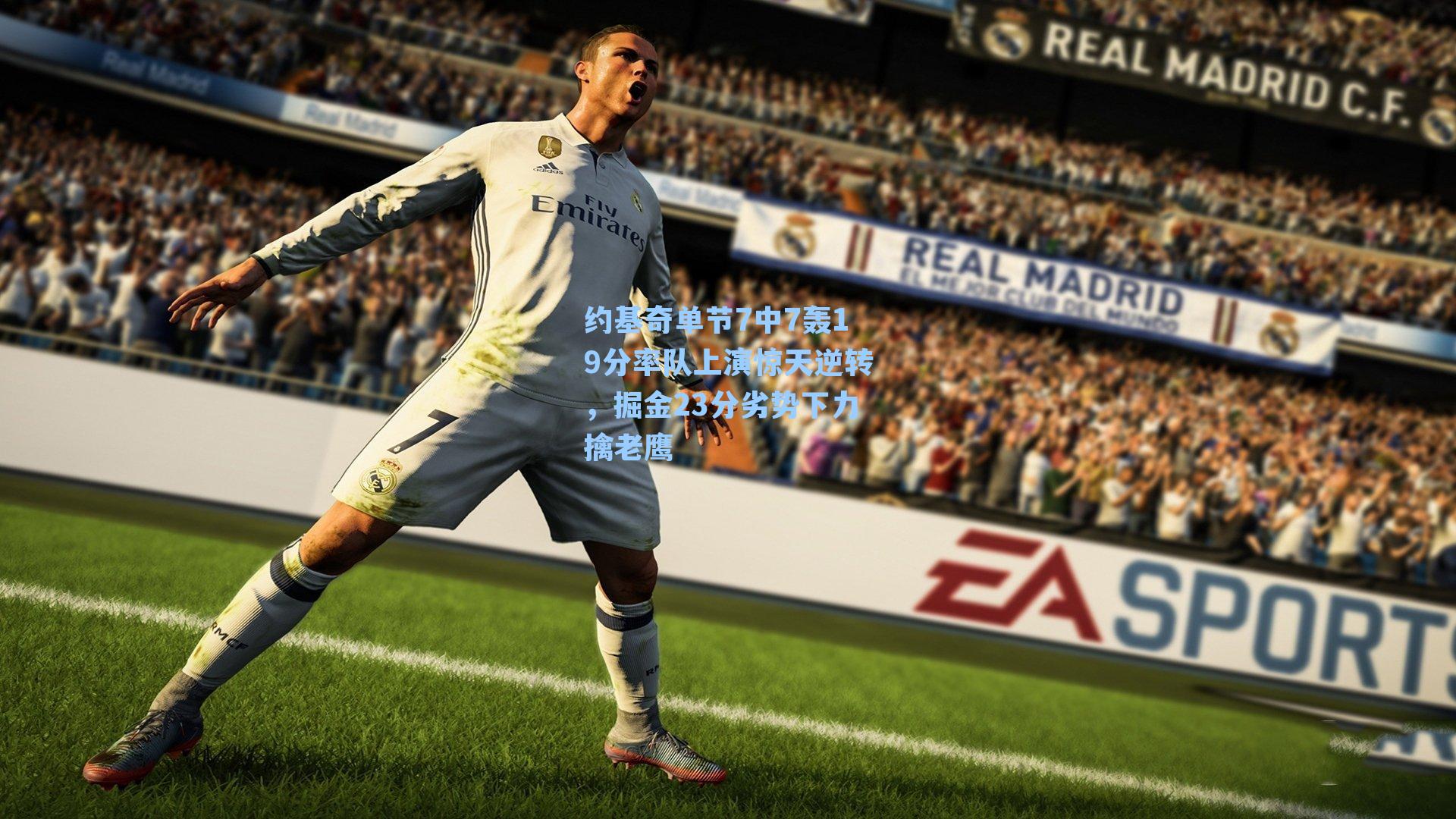 约基奇单节7中7轰19分率队上演惊天逆转，掘金23分劣势下力擒老鹰