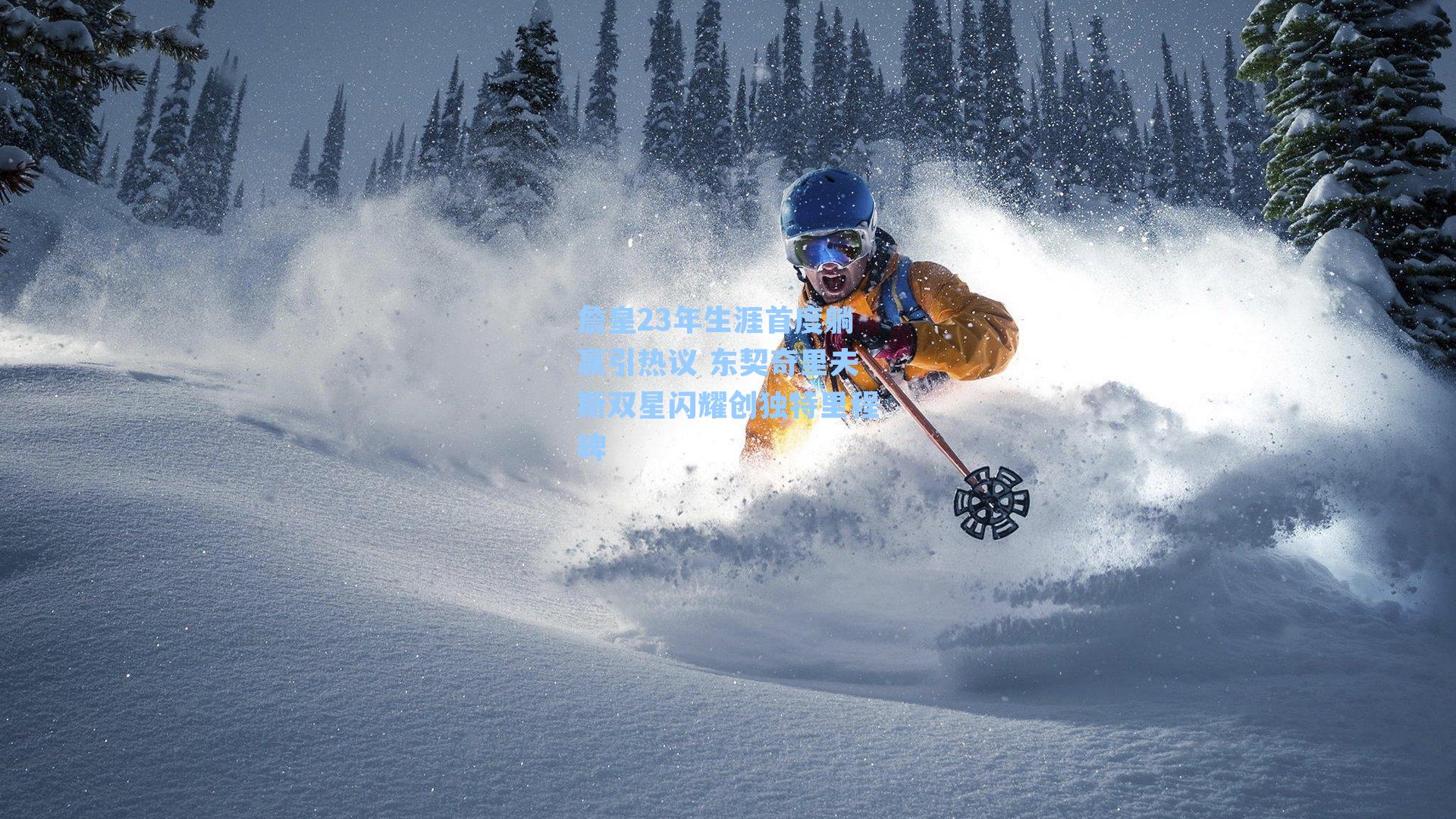 詹皇23年生涯首度躺赢引热议 东契奇里夫斯双星闪耀创独特里程碑