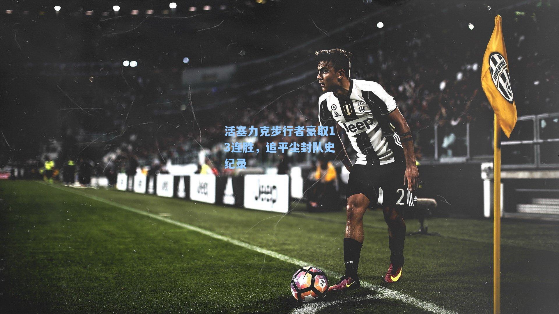 活塞力克步行者豪取13连胜,追平尘封队史纪录