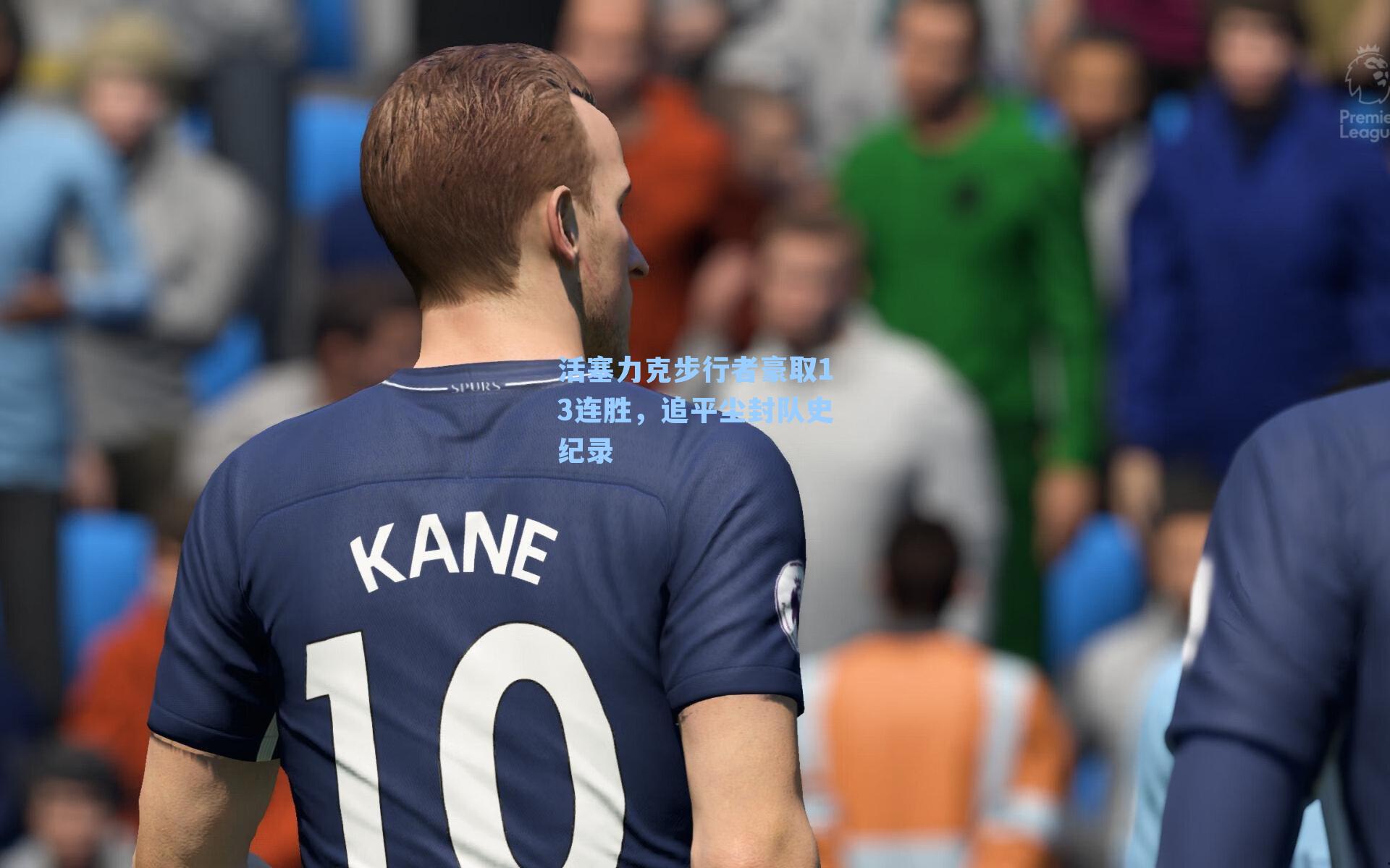 活塞力克步行者豪取13连胜,追平尘封队史纪录