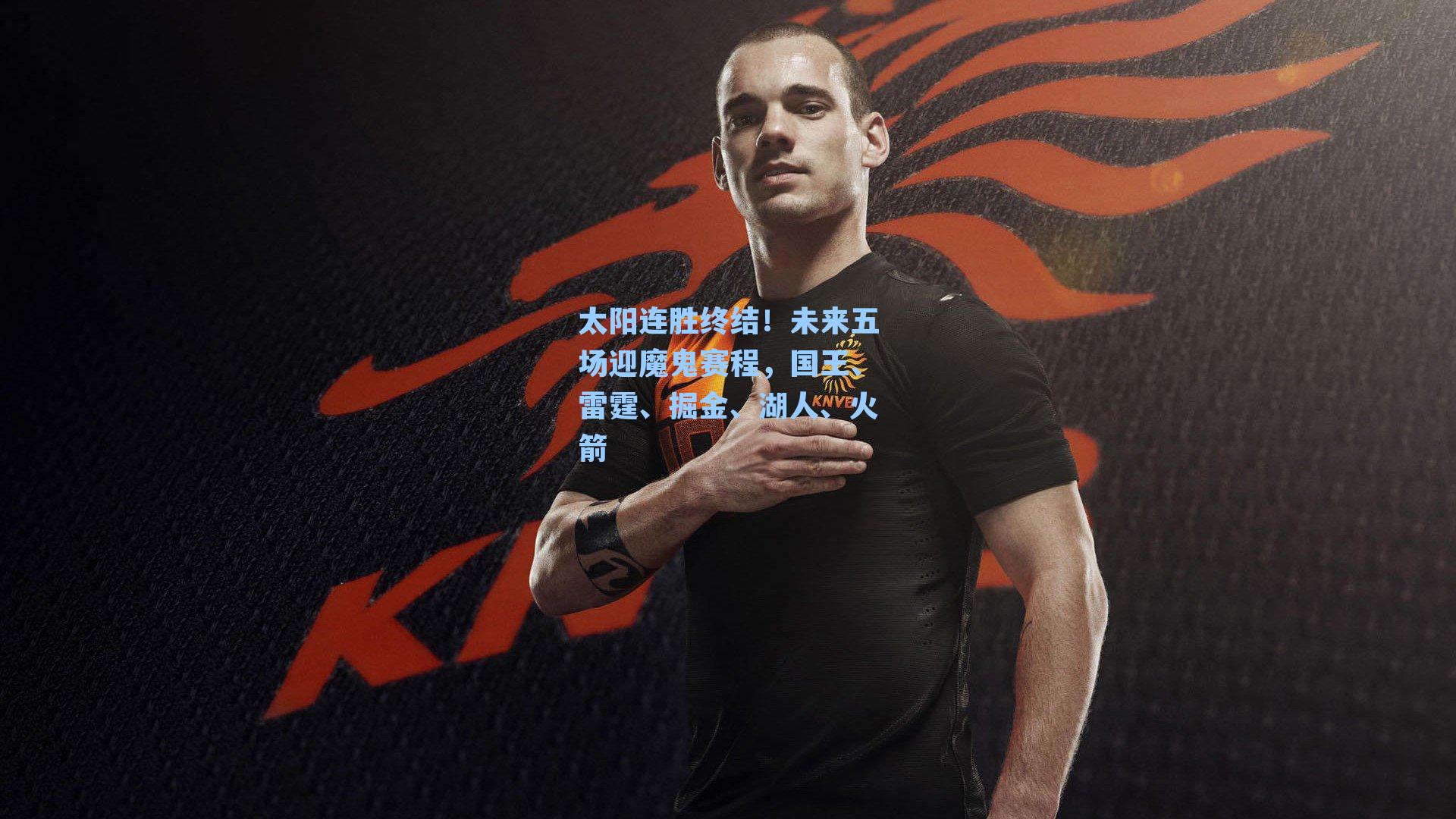 太阳连胜终结！未来五场迎魔鬼赛程，国王、雷霆、掘金、湖人、火箭