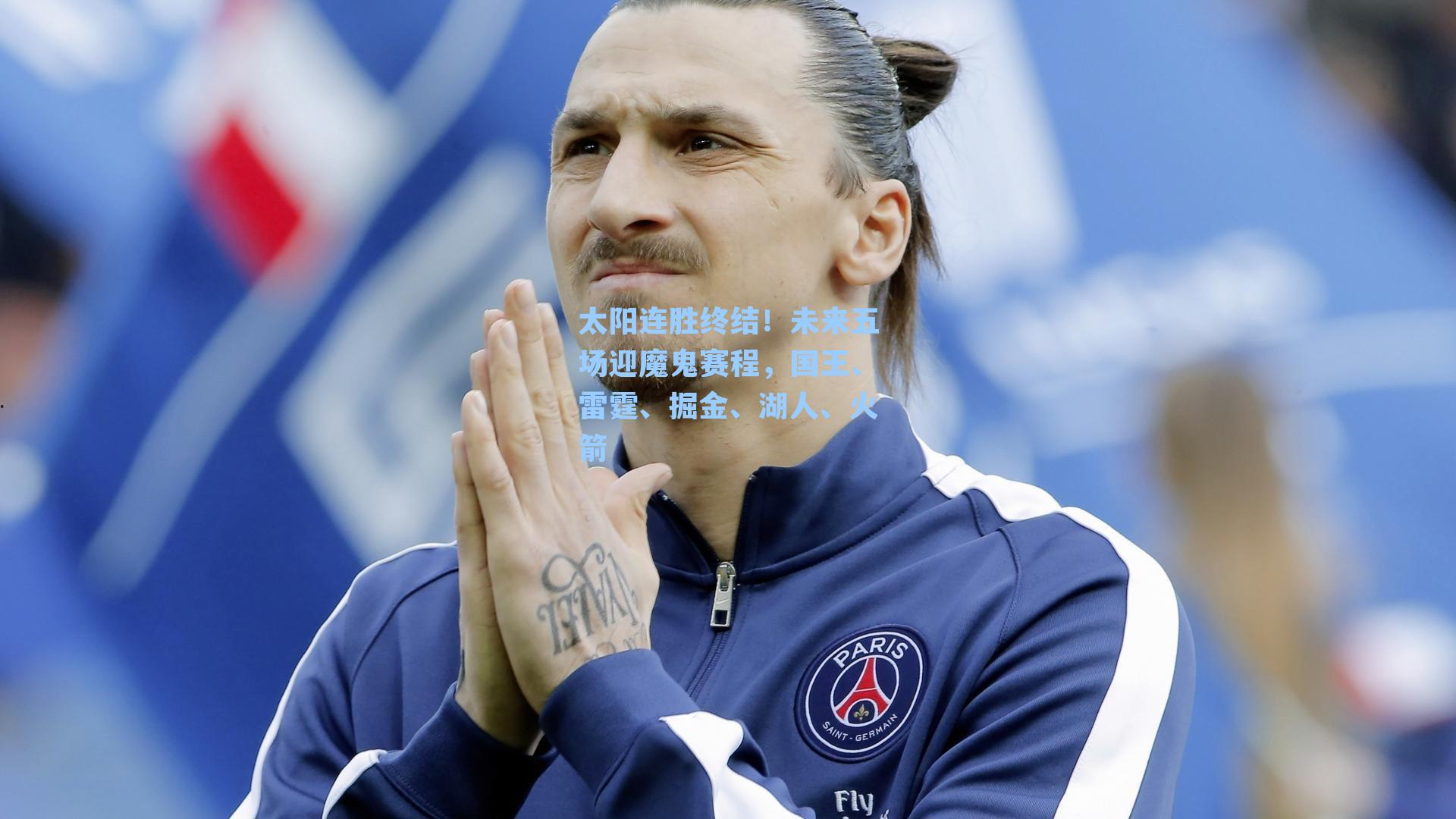 太阳连胜终结！未来五场迎魔鬼赛程，国王、雷霆、掘金、湖人、火箭