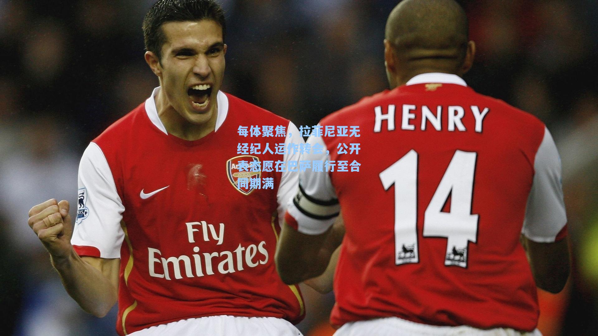 每体聚焦，拉菲尼亚无经纪人运作转会，公开表态愿在巴萨履行至合同期满