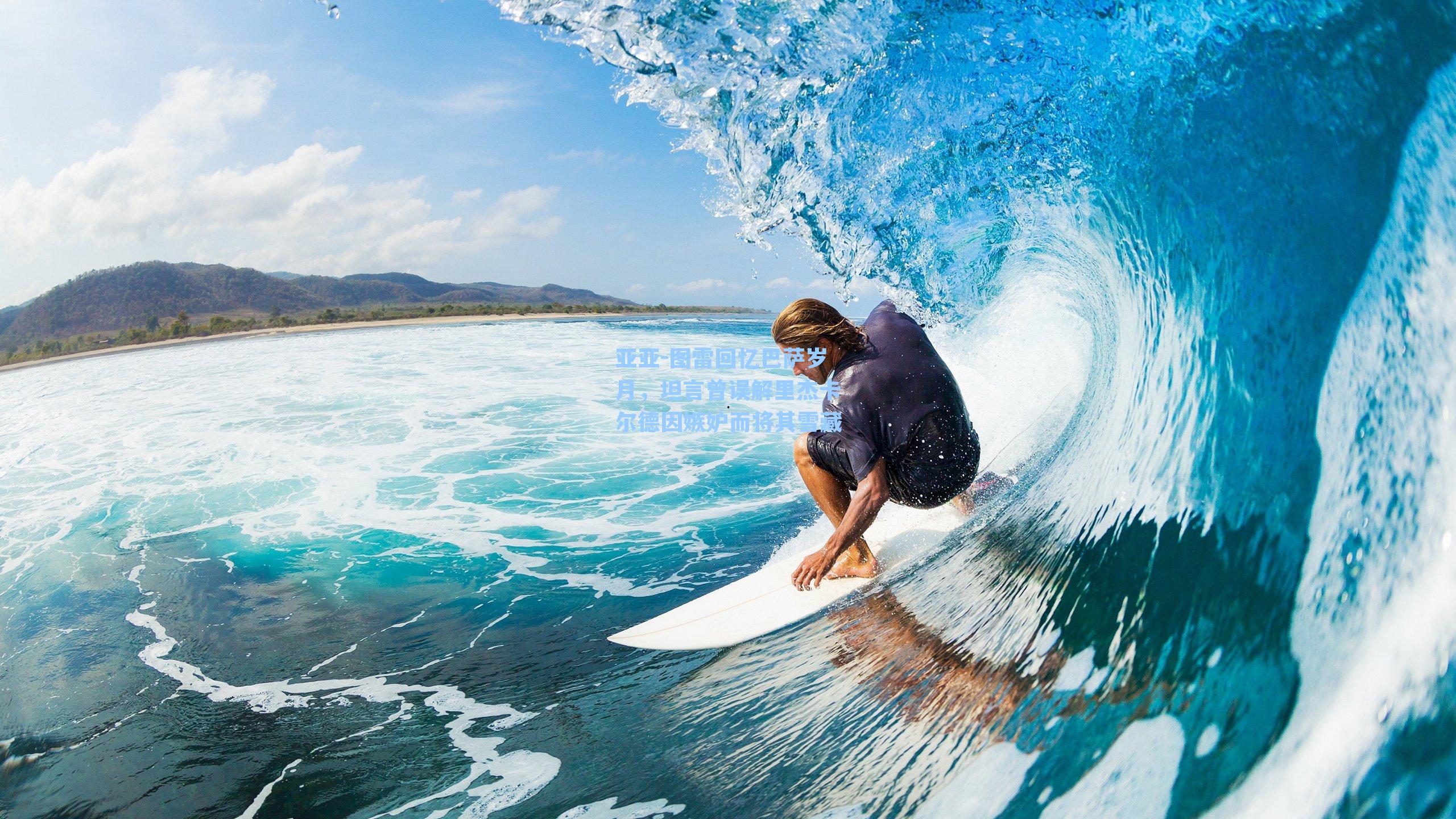 亚亚-图雷回忆巴萨岁月，坦言曾误解里杰卡尔德因嫉妒而将其雪藏