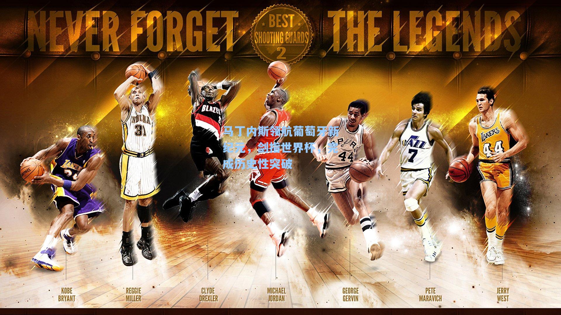 马丁内斯领航葡萄牙新纪元，剑指世界杯，完成历史性突破