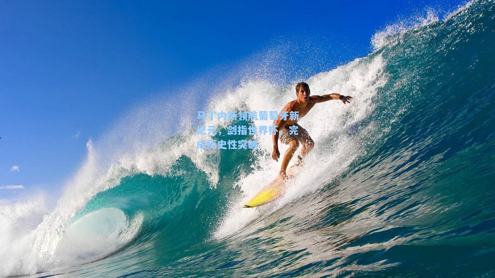 马丁内斯领航葡萄牙新纪元，剑指世界杯，完成历史性突破